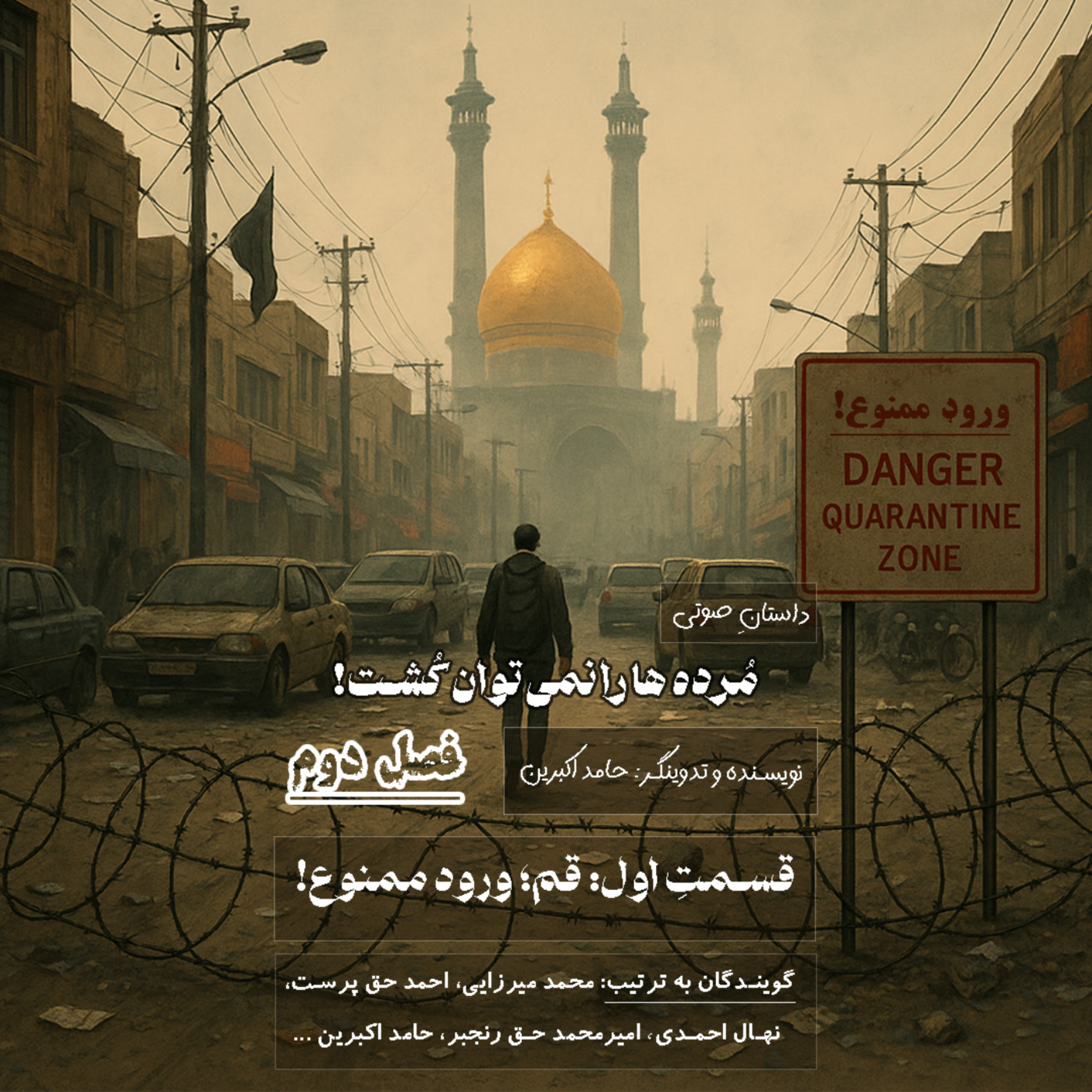 مُرده ها را نمی‌توان کُشت – فصل دوم قسمت اول: قم؛ ورود ممنوع