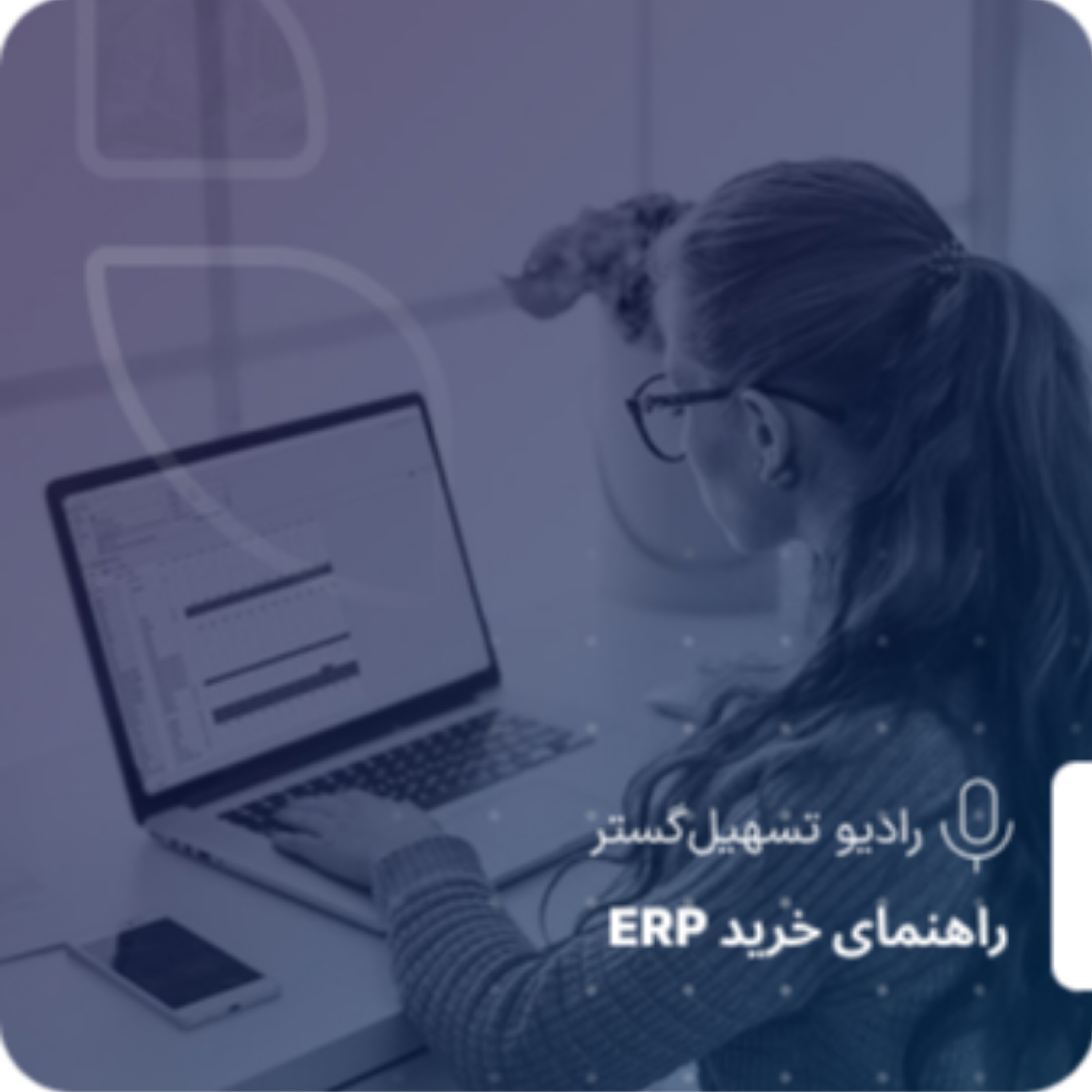 کاور ERP فقط برای شرکتهای بزرگ نیست! چرا کسبوکارهای کوچک و قدرتمند هم به ERP نیاز دارن؟