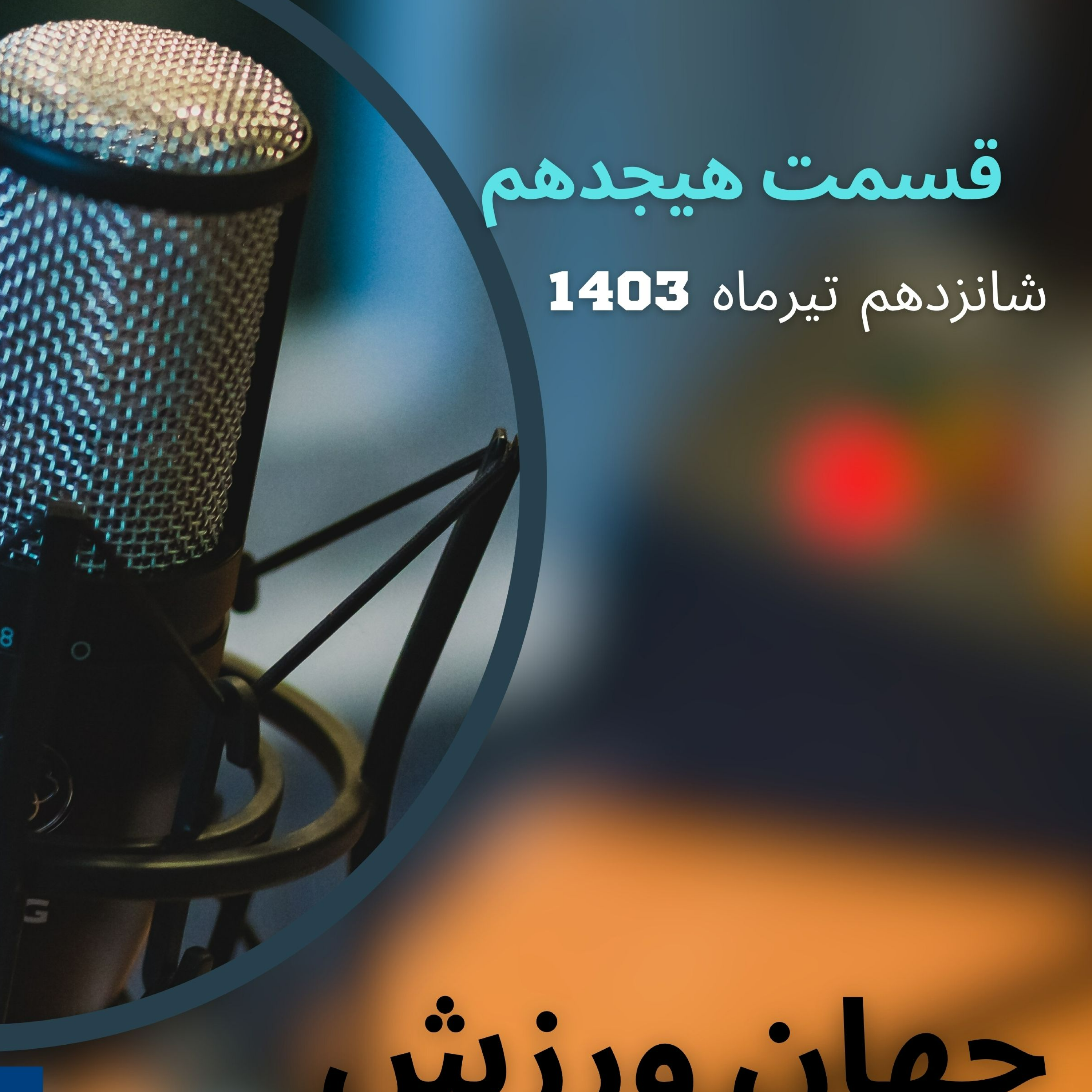 کاور جهان ورزش قسمت هیجدهم
