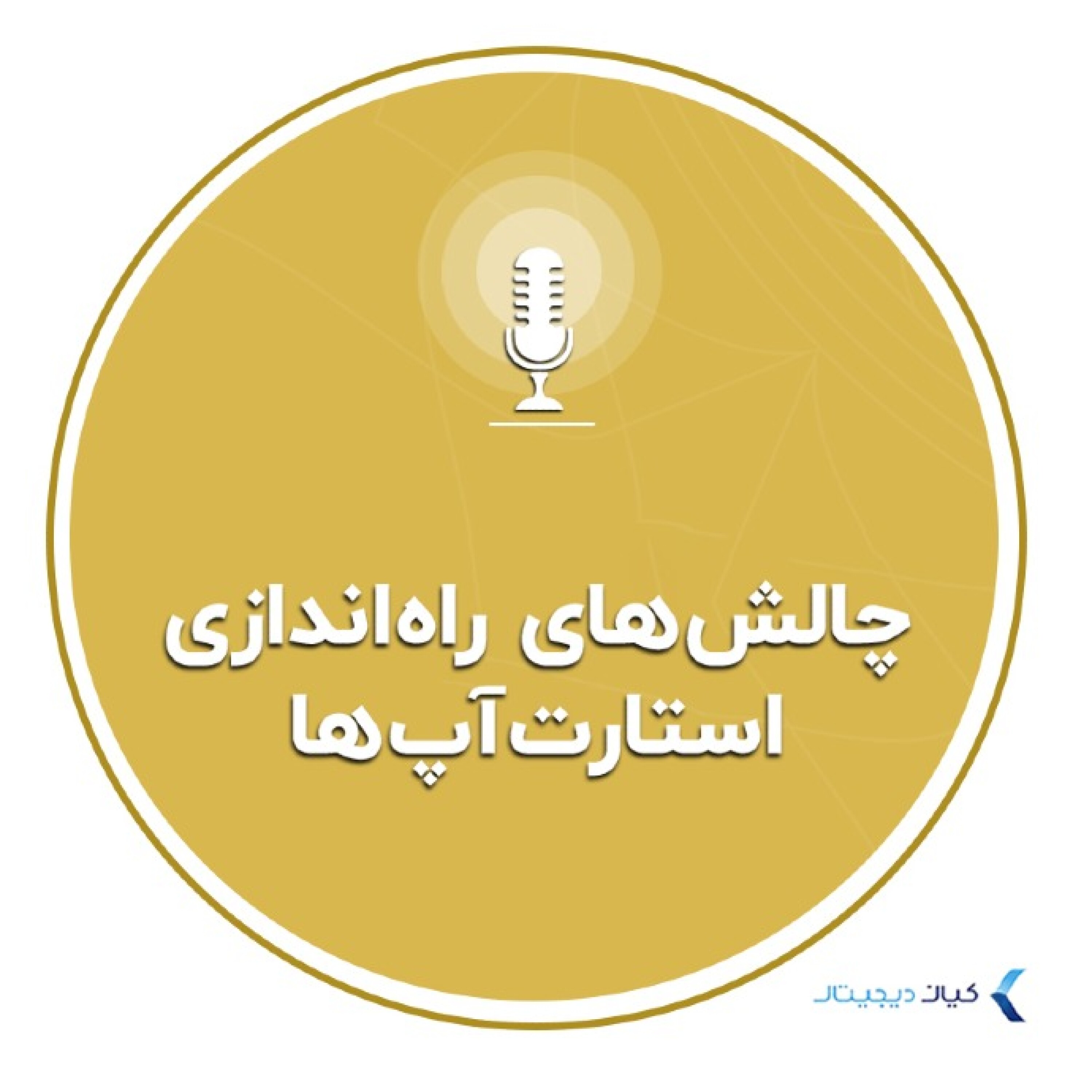 کاور چالشهای راهاندازی استارتآپها - سرمایهگذار موفق