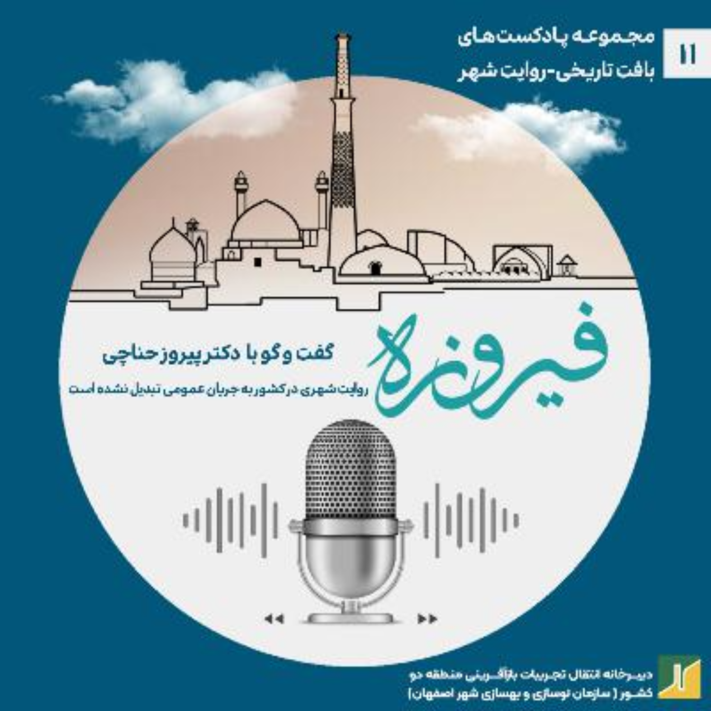 کاور روایت شهر-مروری بر گفت‌وگو با دکتر پیروز حناچی