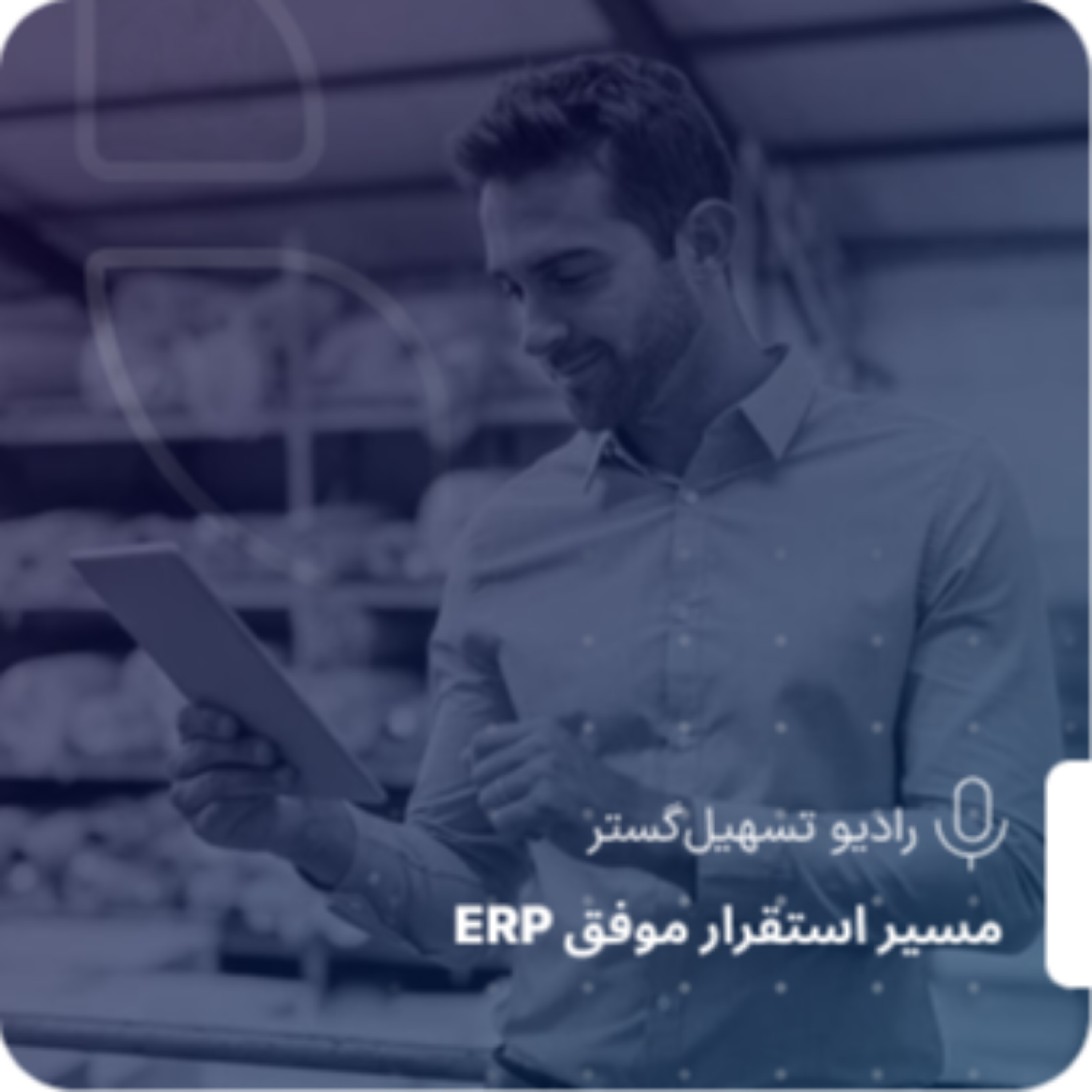 کاور جاافتادن ERP زمان میبره؛ ولی نشونهها از همون اول پیداست