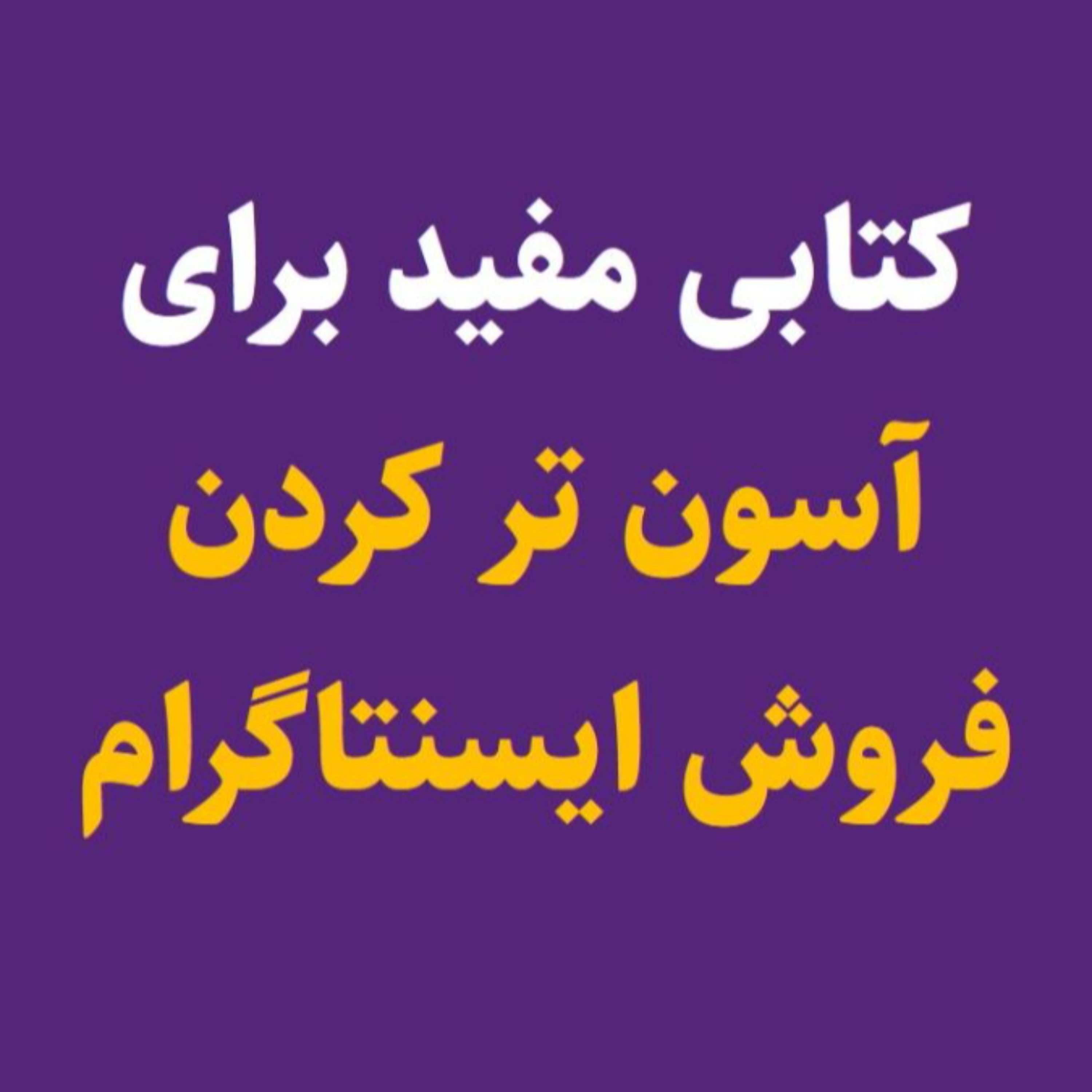 کاور کتابی برای افزایش فروش اینستا تو این اوضاع! 📚