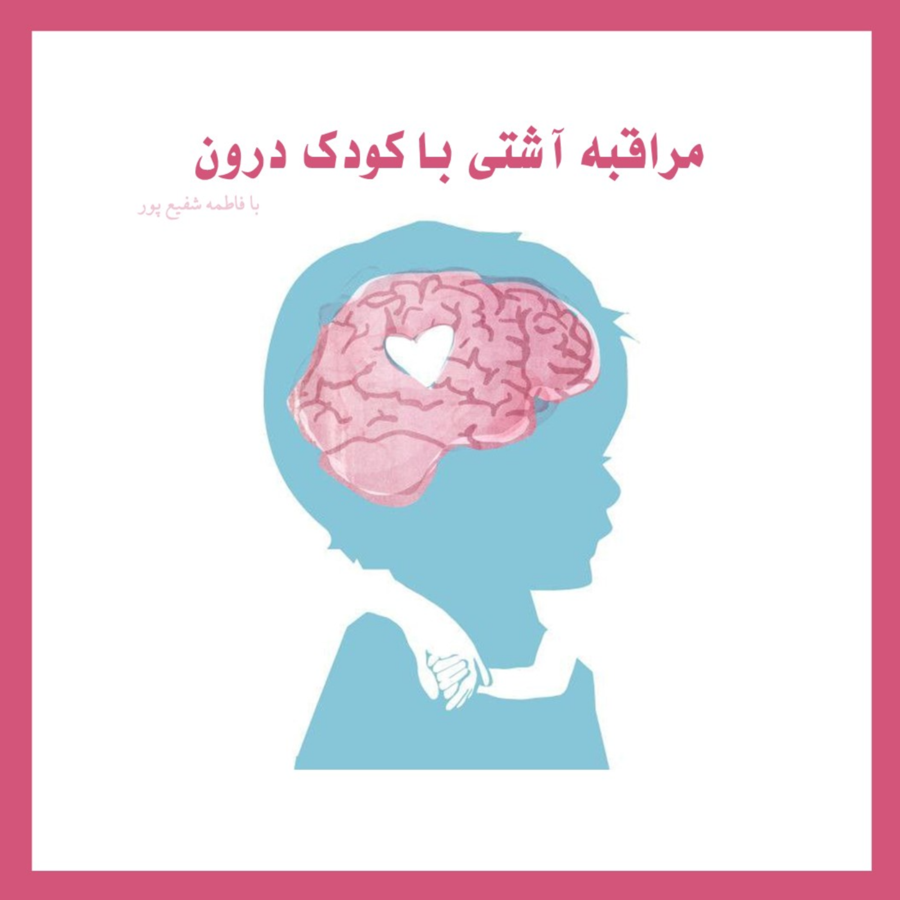 کاور مراقبه آشتی با کودک درون