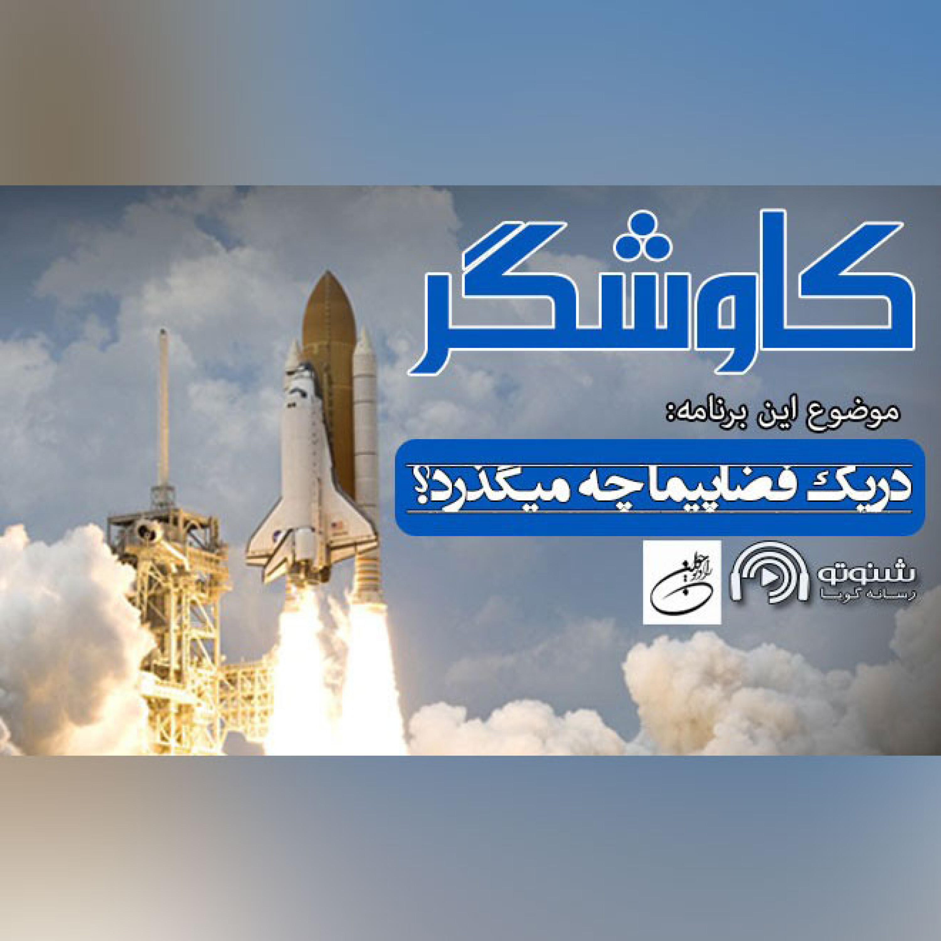 در یک فضاپیما چه میگذرد؟