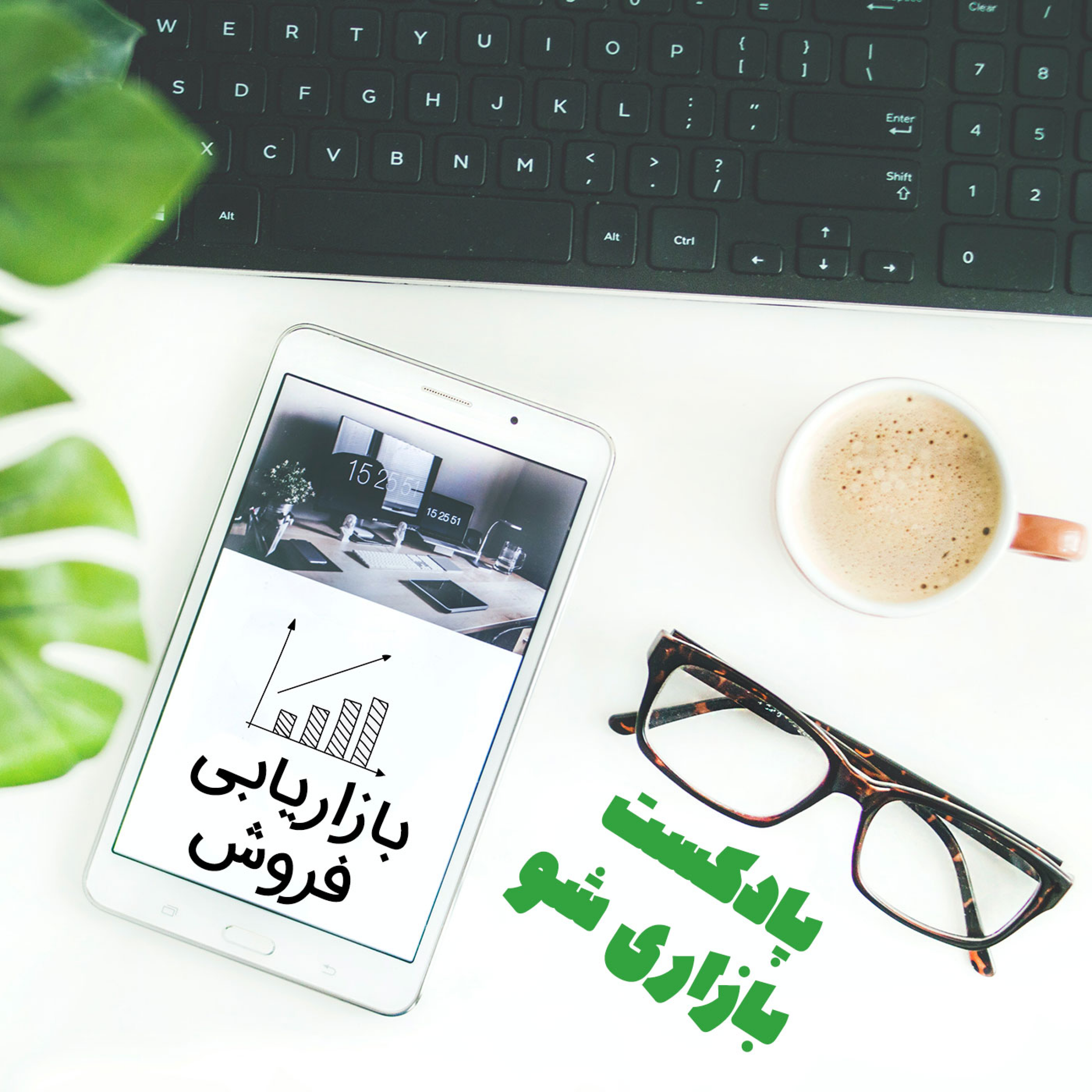 کاور بازاری شو فصل 1 قسمت ششم