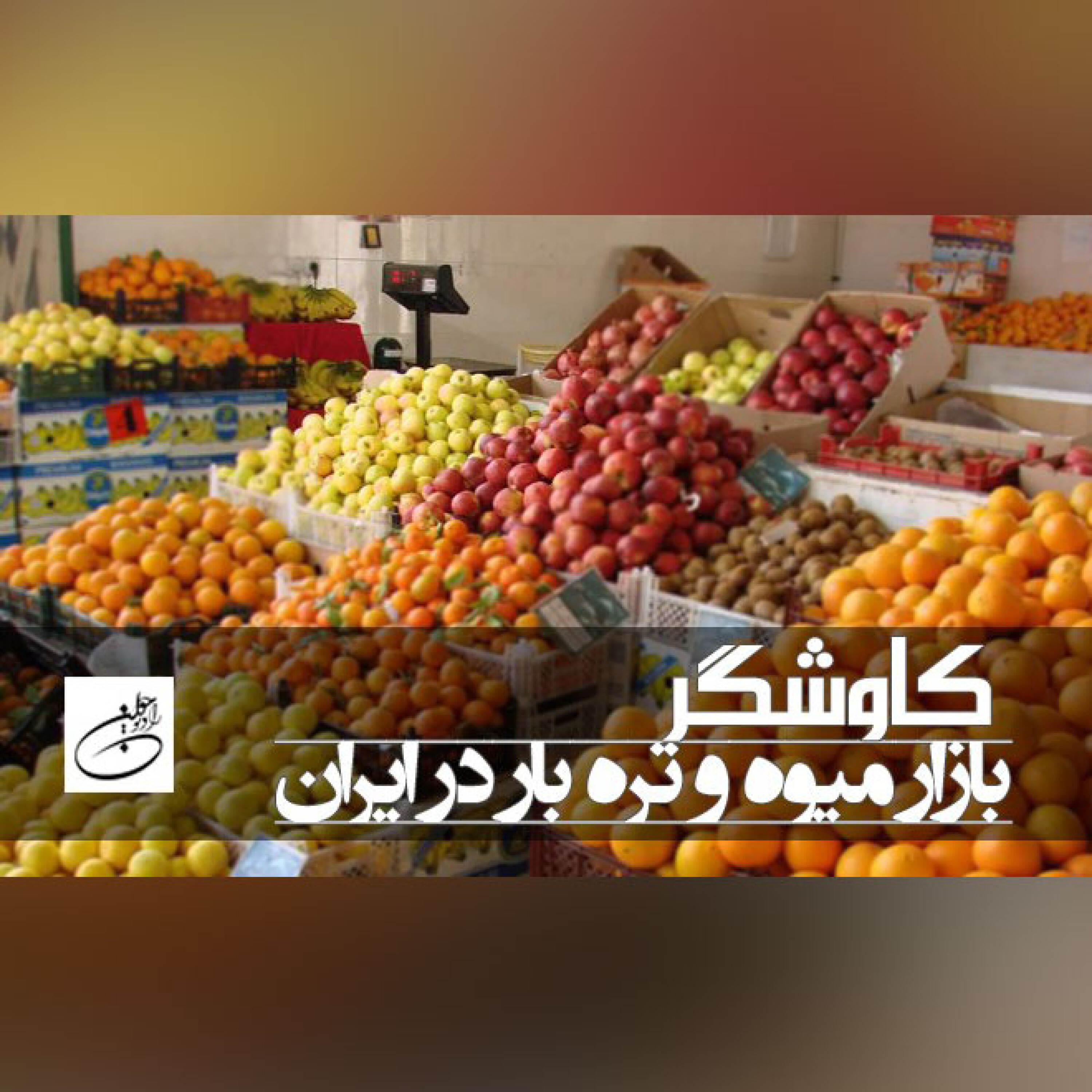 بازار میوه و تره بار در ایران