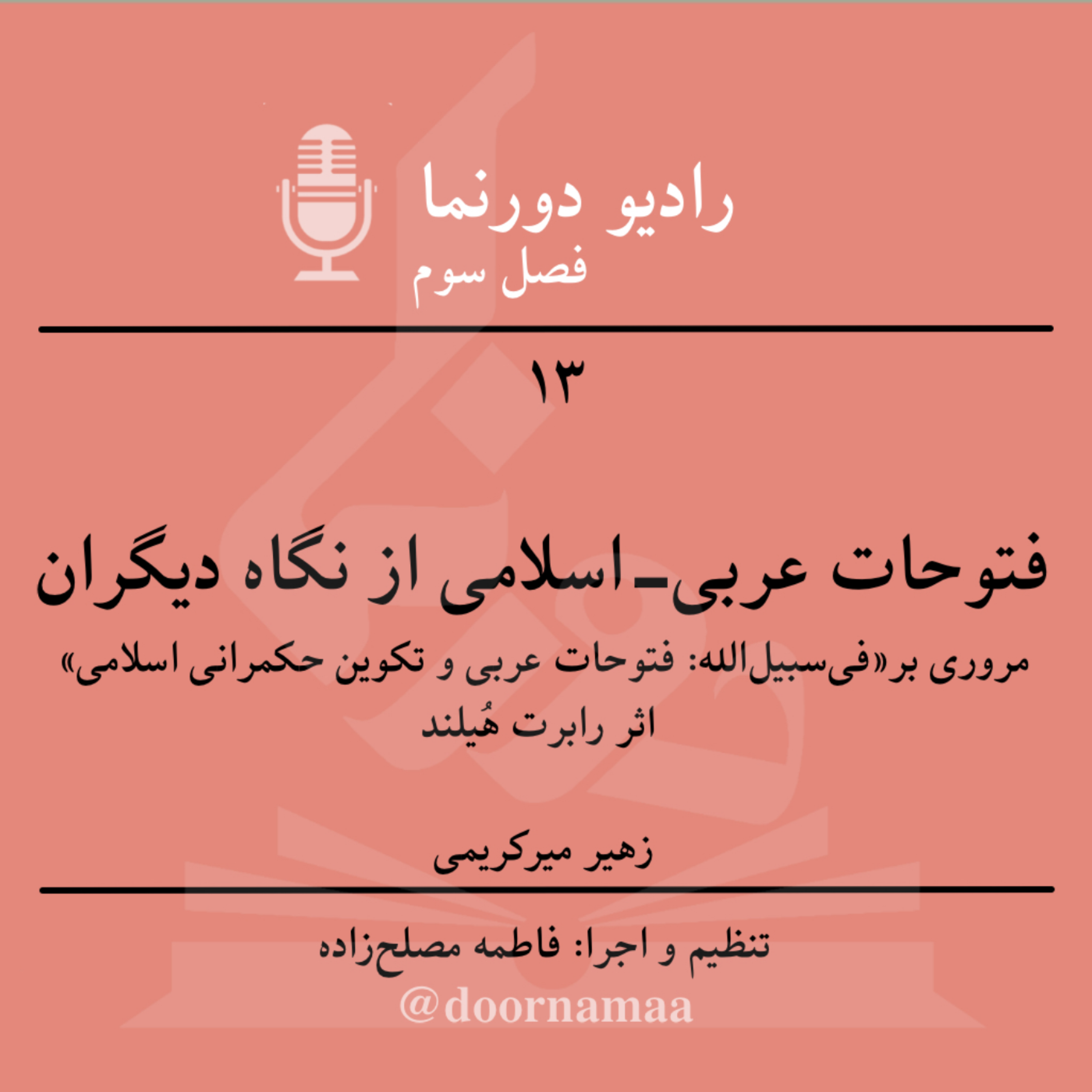 کاور فصل سوم، قسمت سیزدهم: فتوحات عربی _ اسلامی از نگاه دیگران
