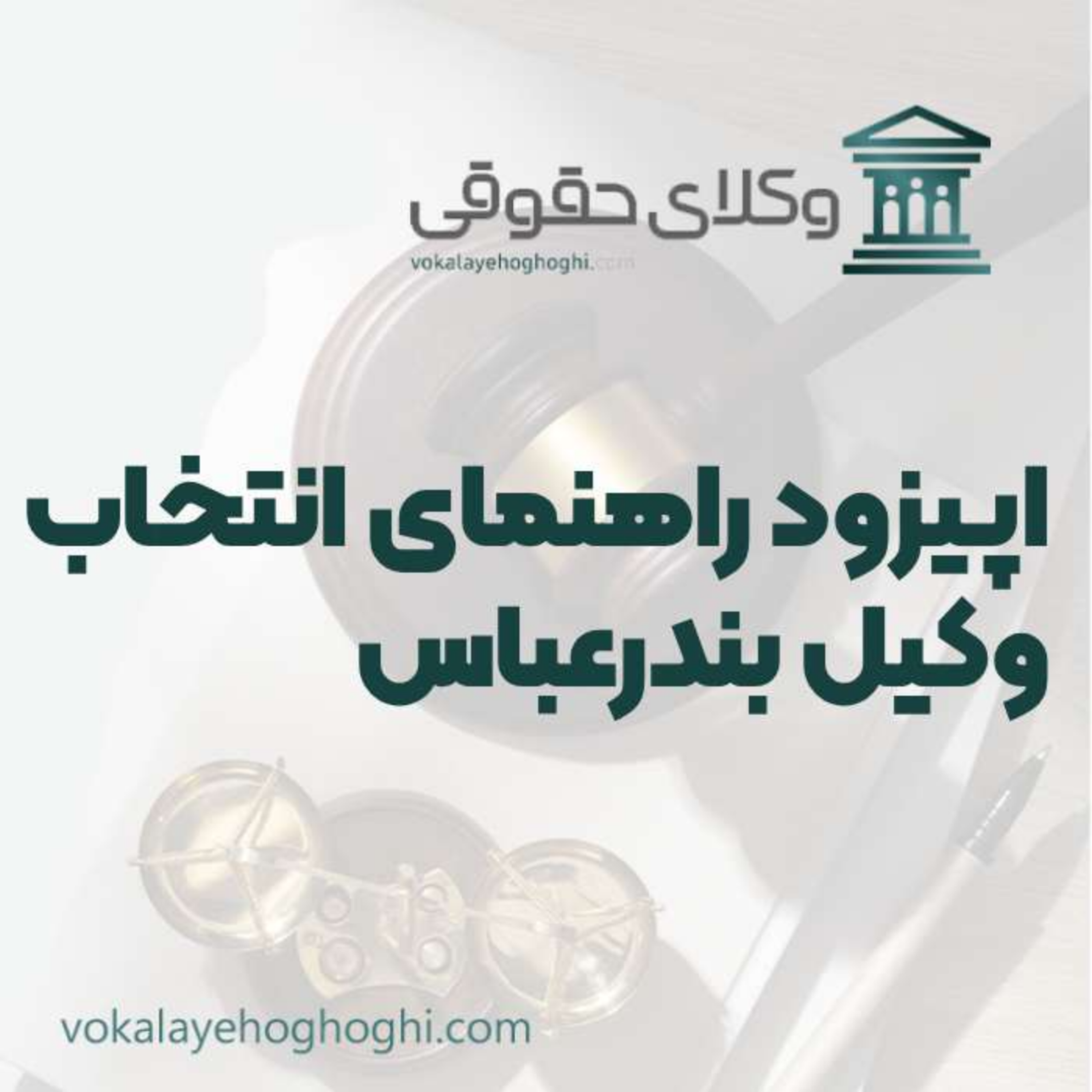 کاور راهنمای انتخاب بهترین وکیل بندر عباس