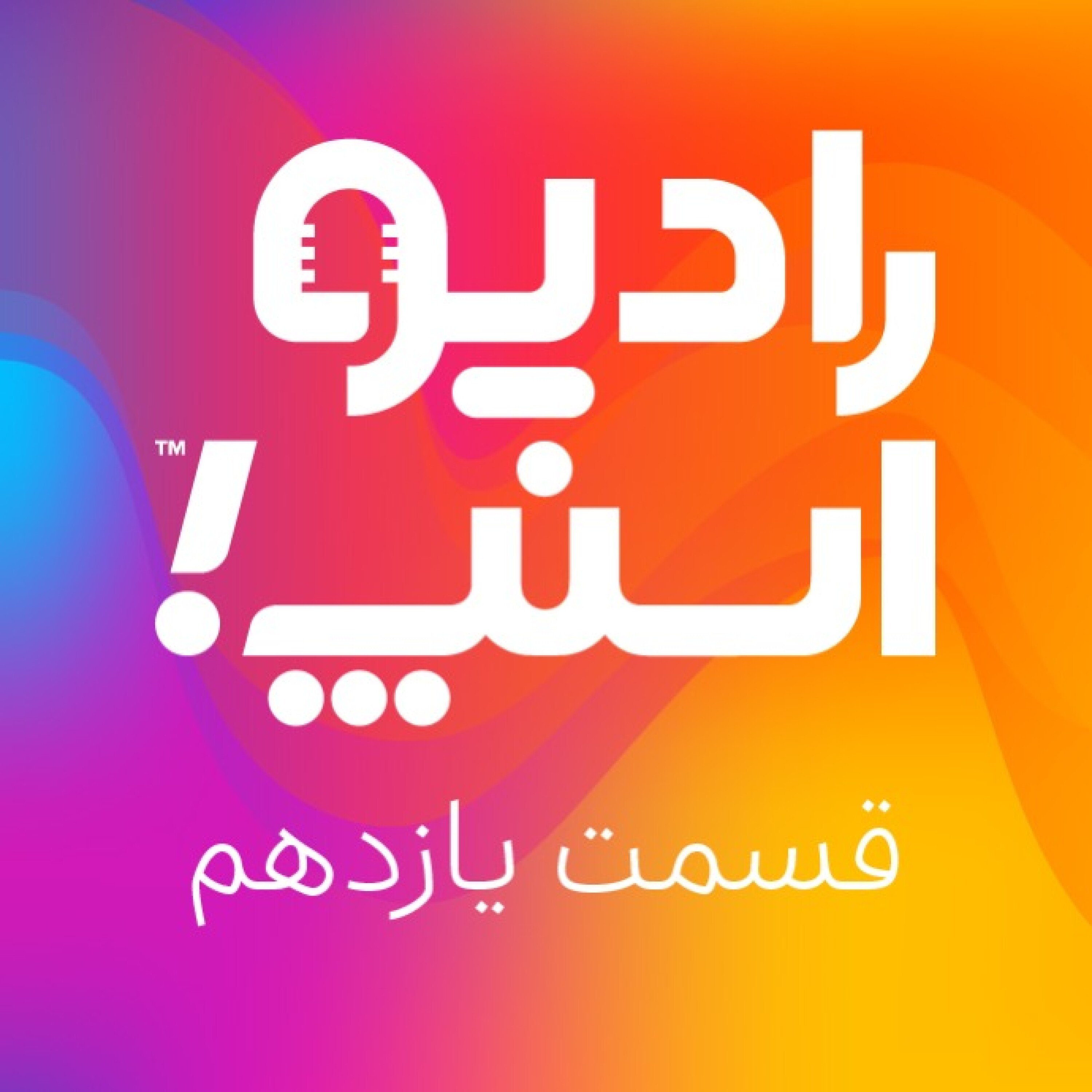 رادیو اسنپ؛ روی ریتم مسیر