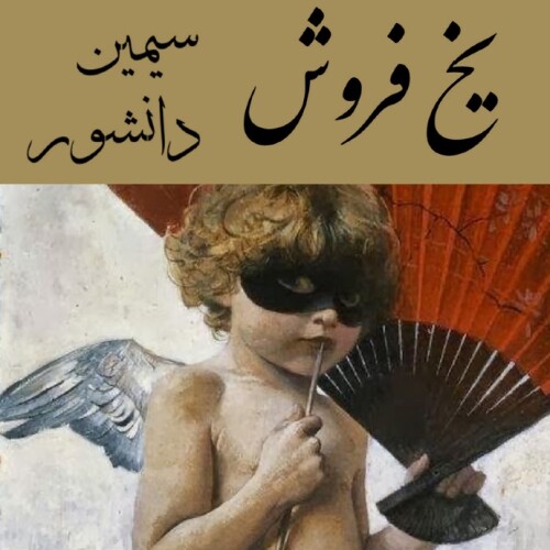 یخ فروش ~سیمین دانشور