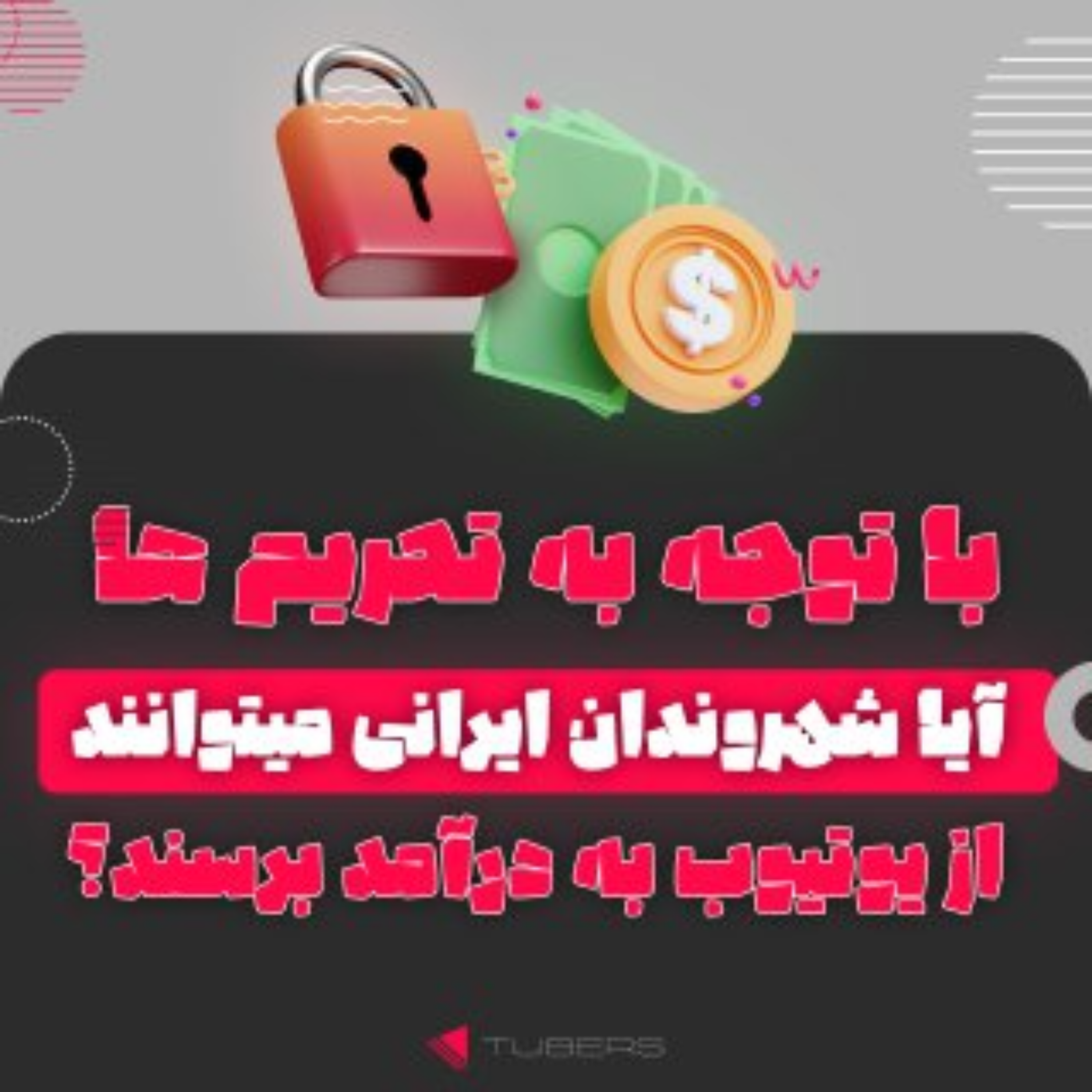 کاور نقد درآمد از یوتیوب