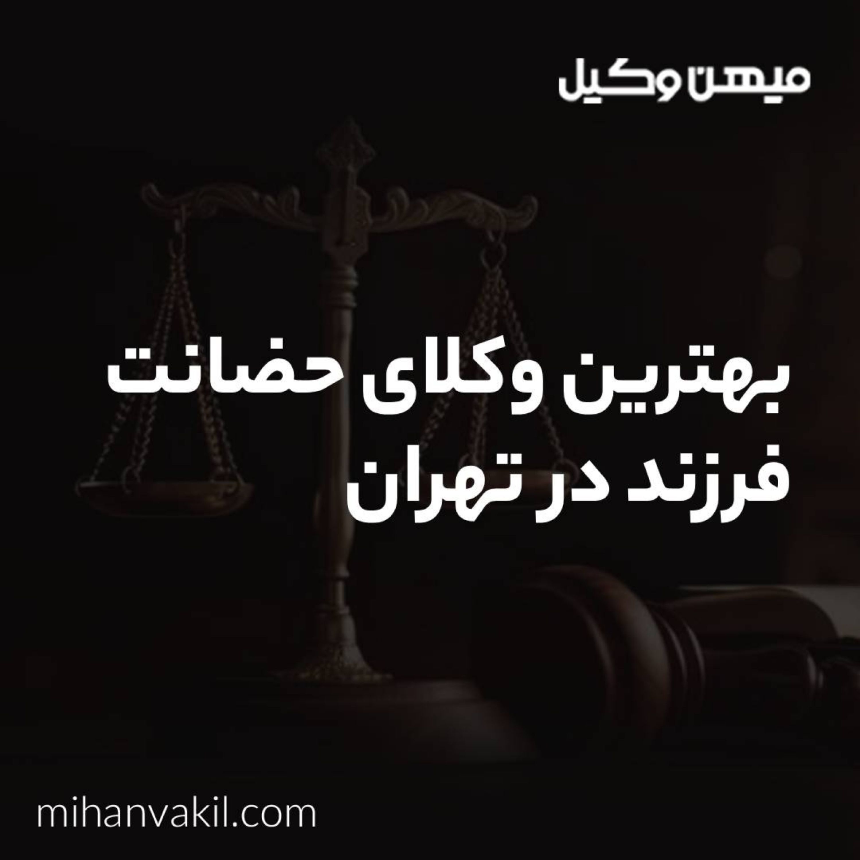 کاور چه معیارهای مهمی را باید برای انتخاب بهترین وکیل حضانت فرزند در تهران در نظر بگیریم؟