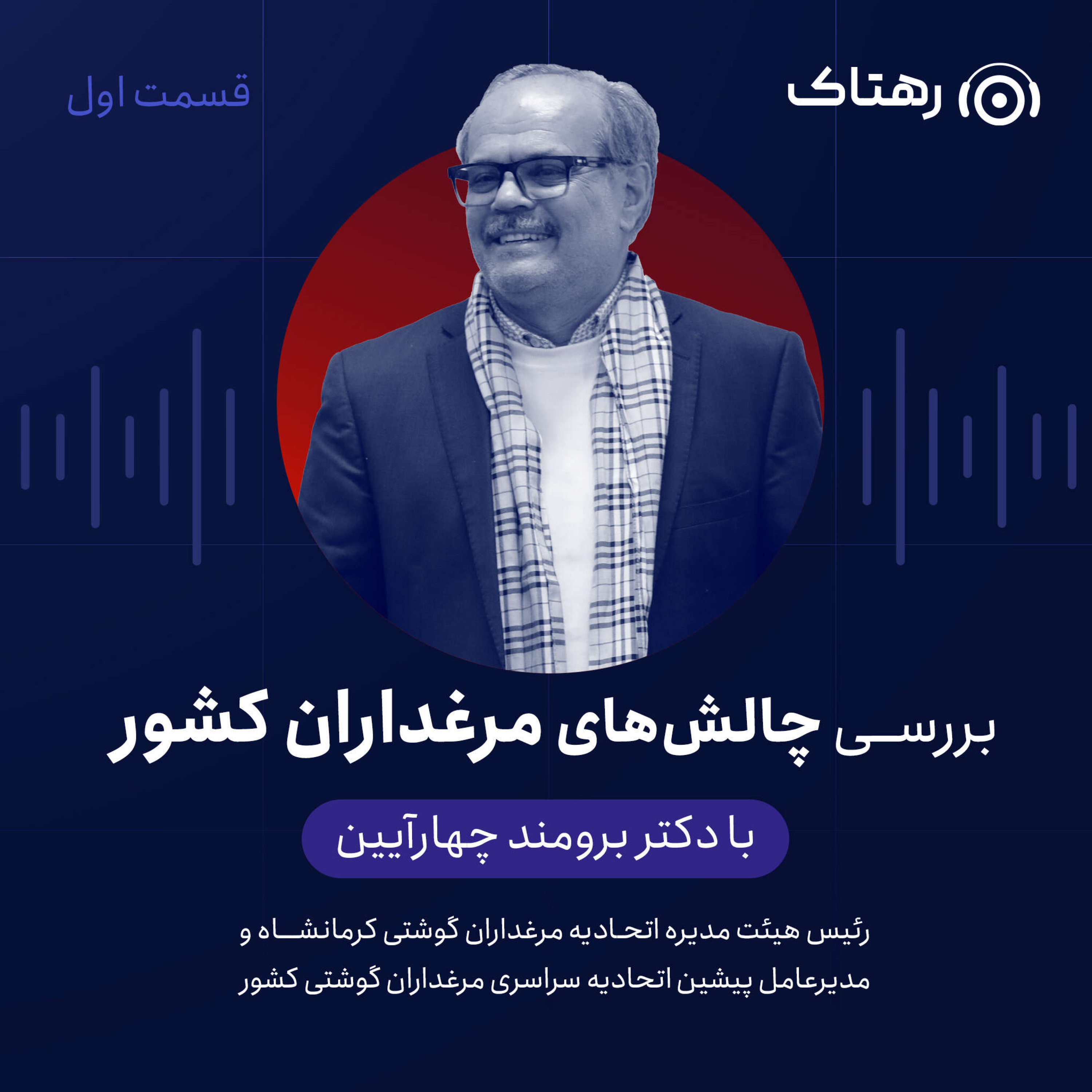 کاور بررسی چالش‌های مرغداران کشور با دکتر  چهارآیین