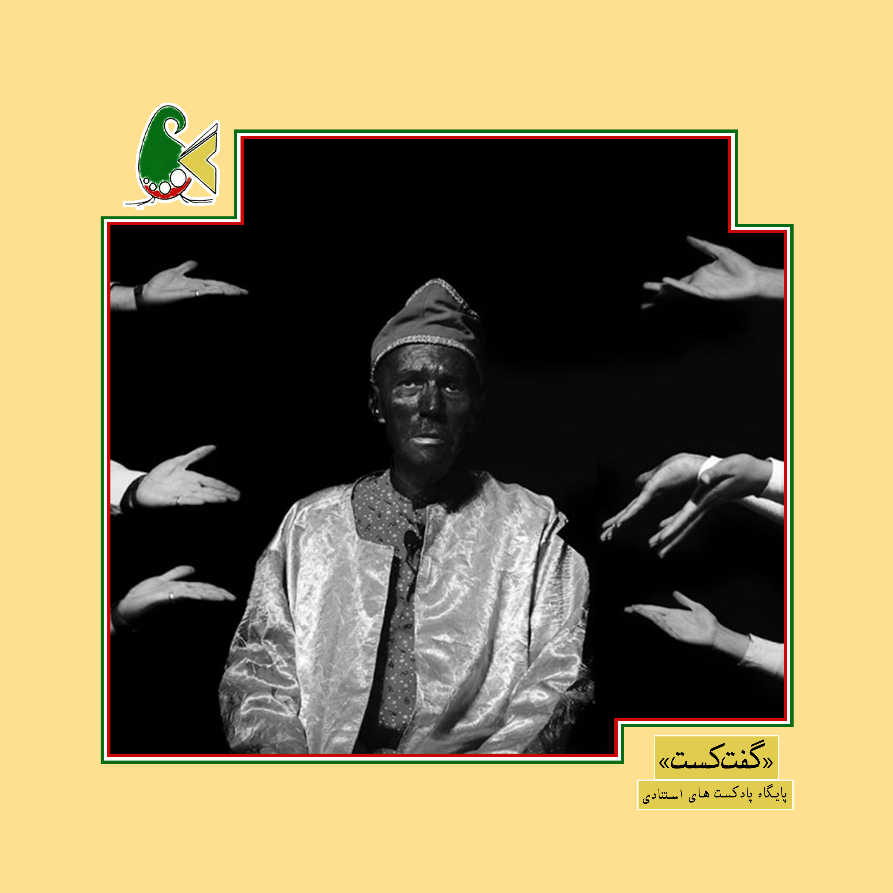 کاور «گفت کست سوتفاهمات:قسمت دوم»