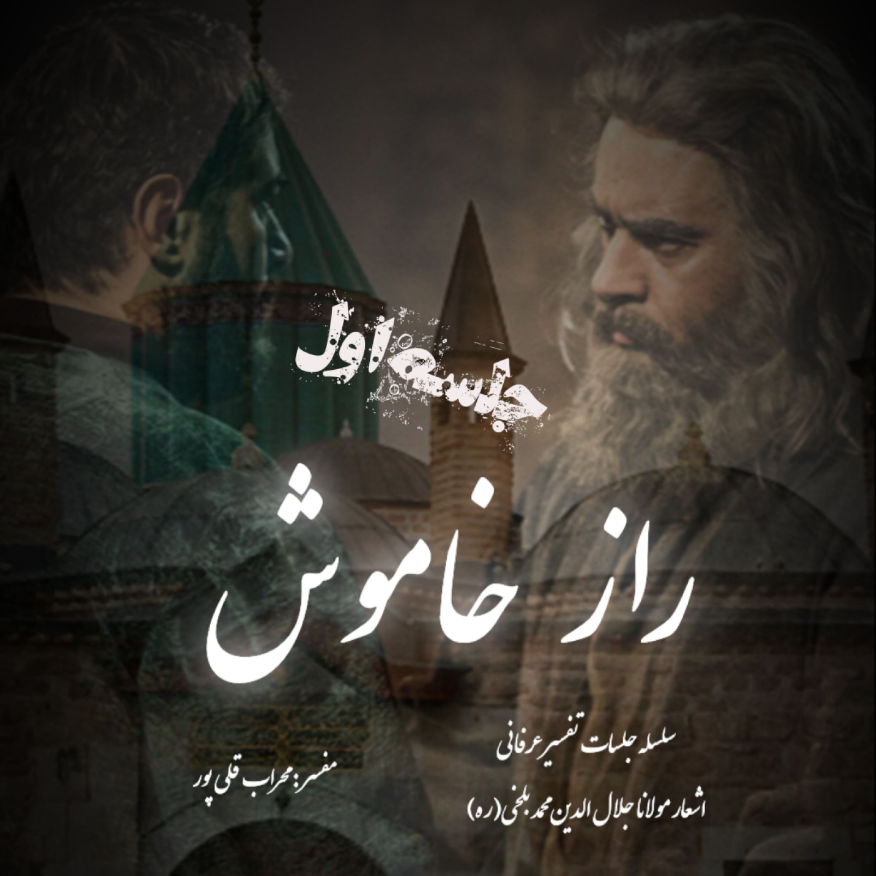 راز خاموش – جلسه اول
