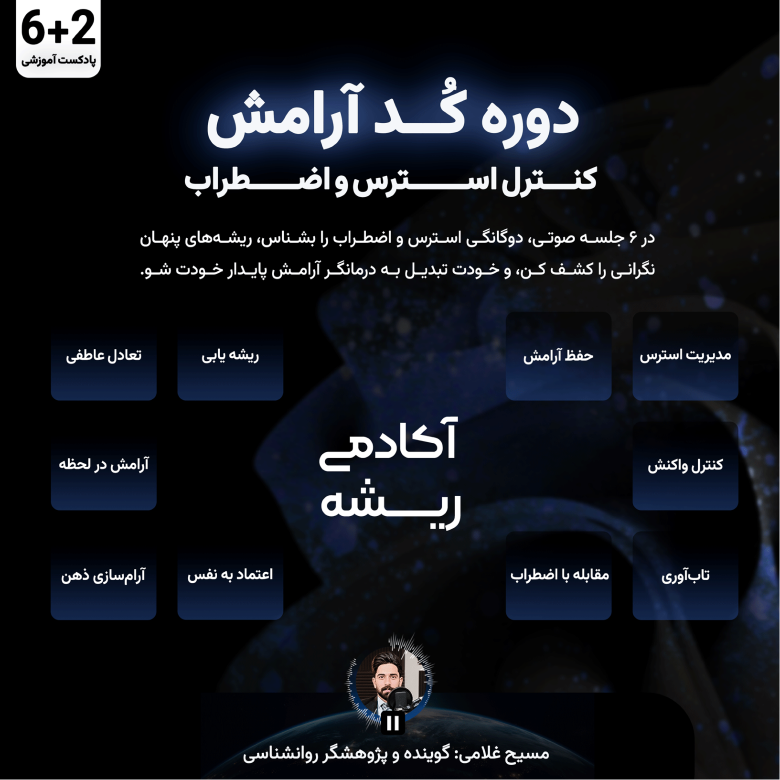کاور مراقبه دوم کد آرامش: کنترل استرس و اضطراب