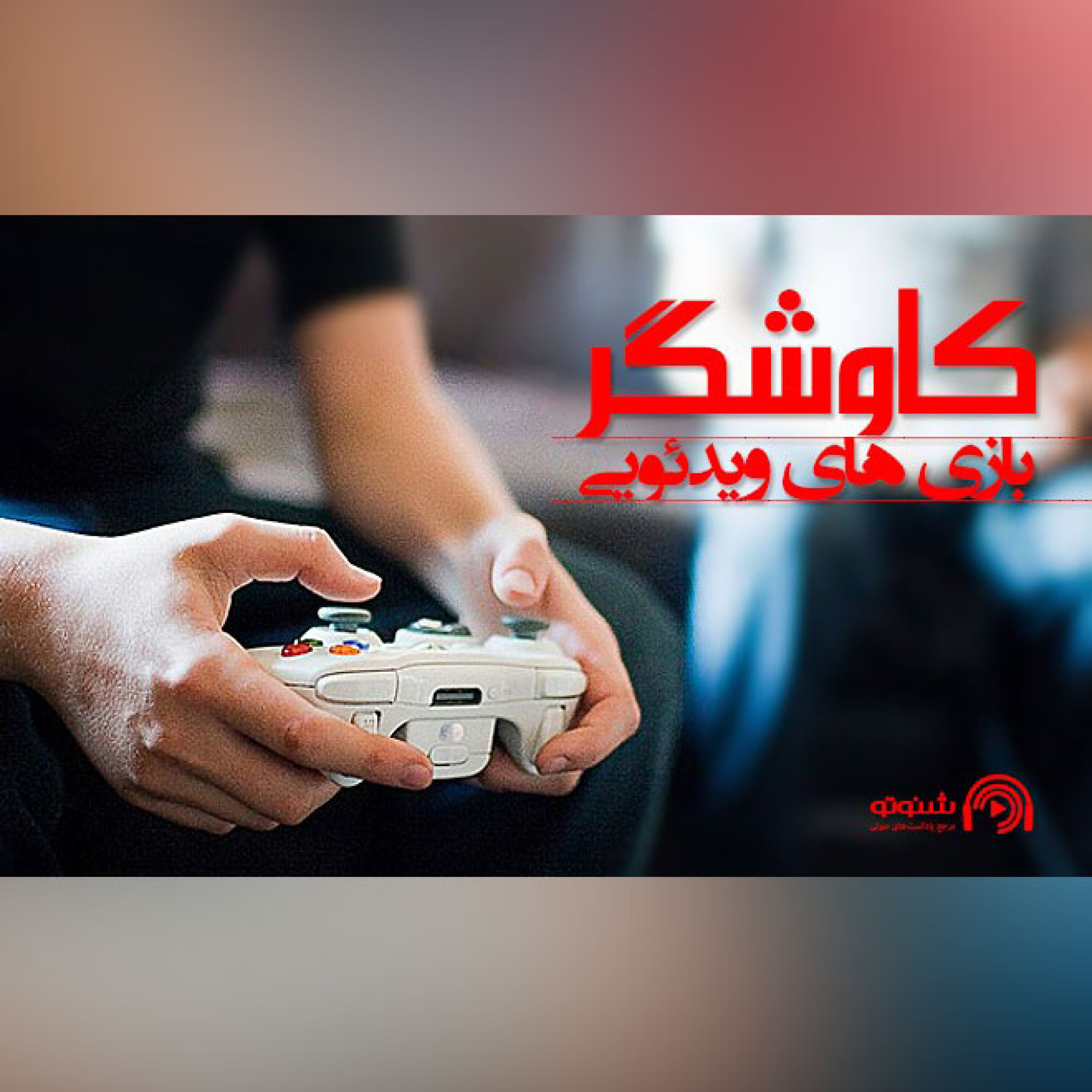 بازی های ویدئویی