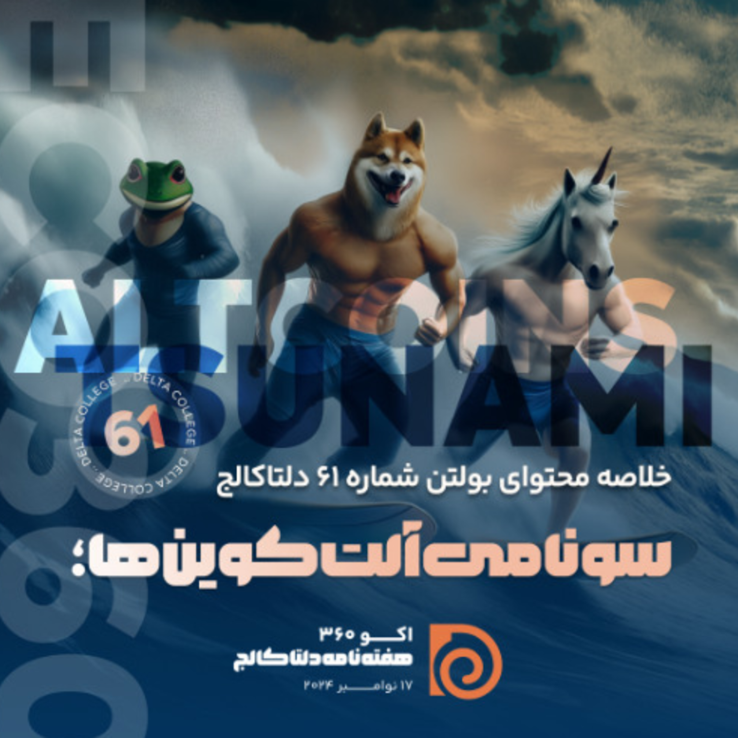 کاور «سونامی آلت کوین‌ها؛ راه‌های موج سواری بر چرخه صعودی رمز ارزها»