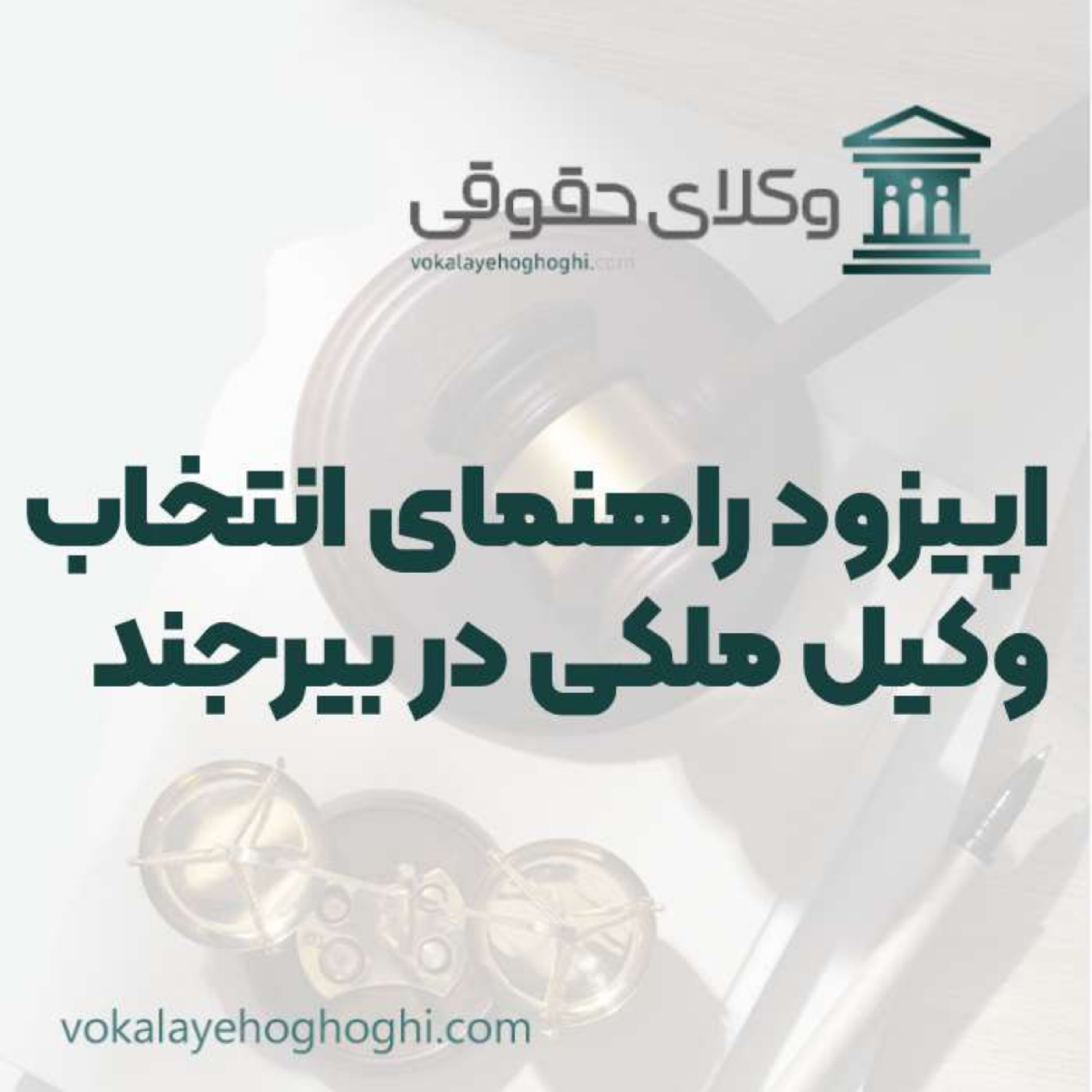 کاور راهنمای انتخاب بهترین وکیل ملکی در بیرجند