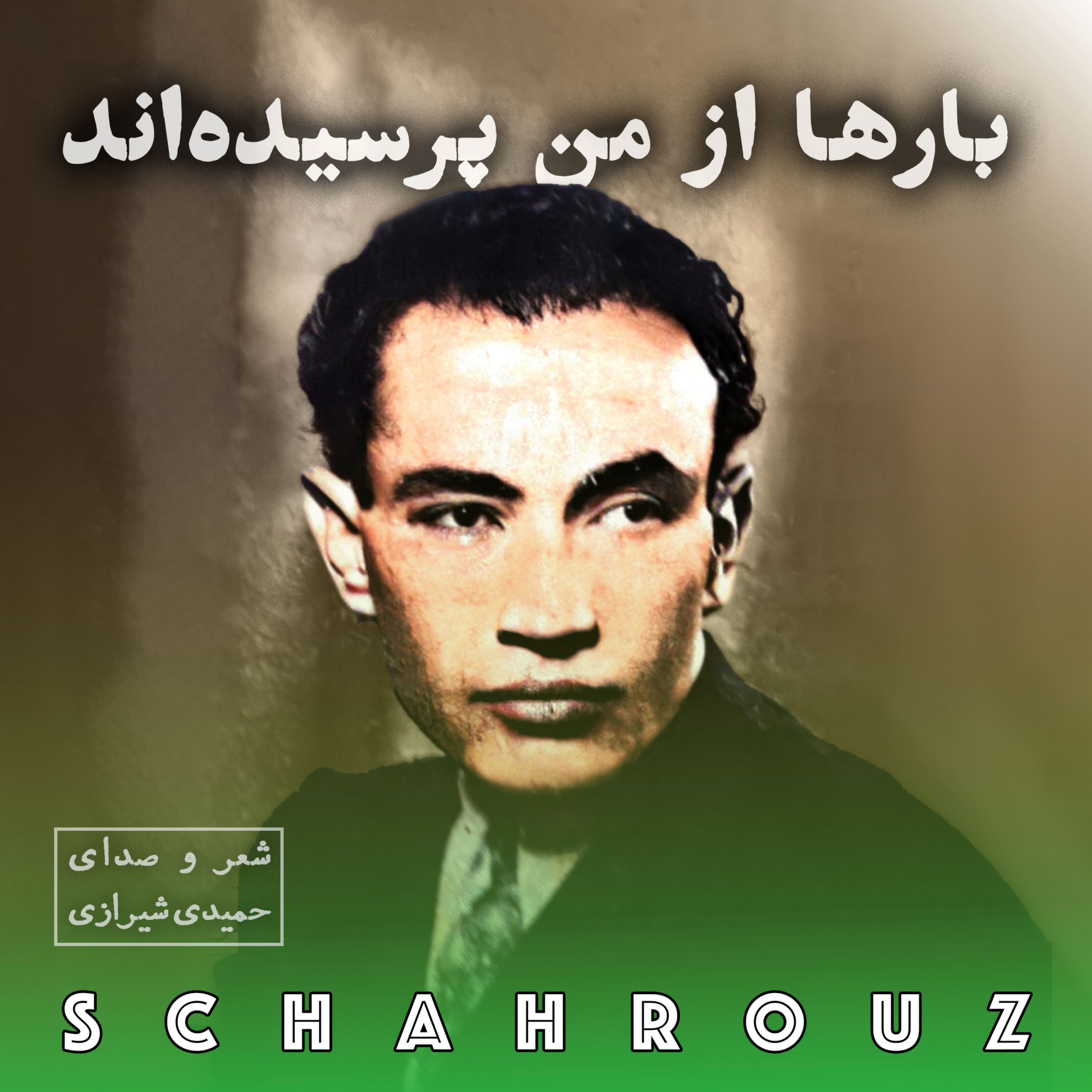مهدی حمیدی شیرازی | بارها، از من پرسیده‌اند