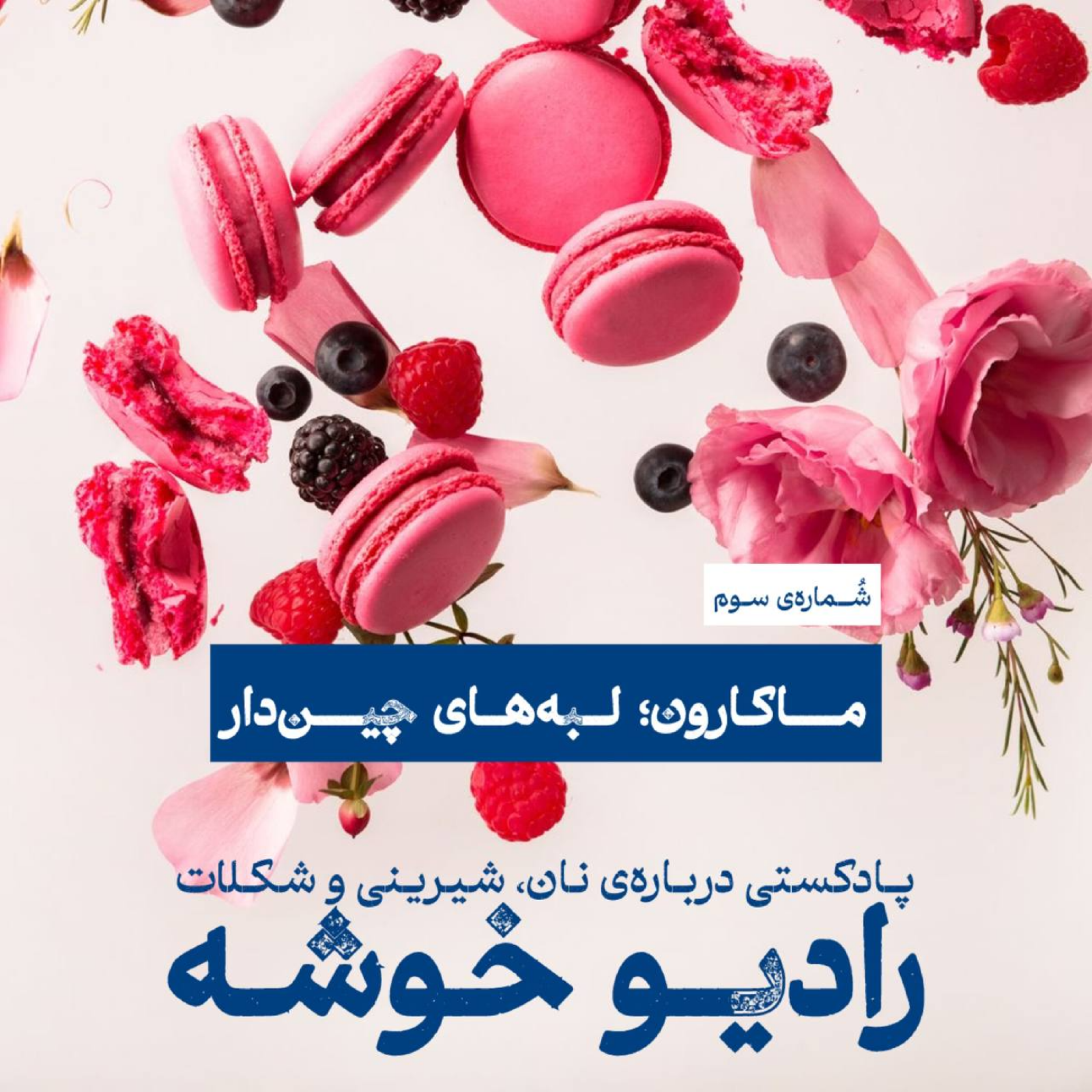 کاور ماکارون : لبه‌های چین‌دار
