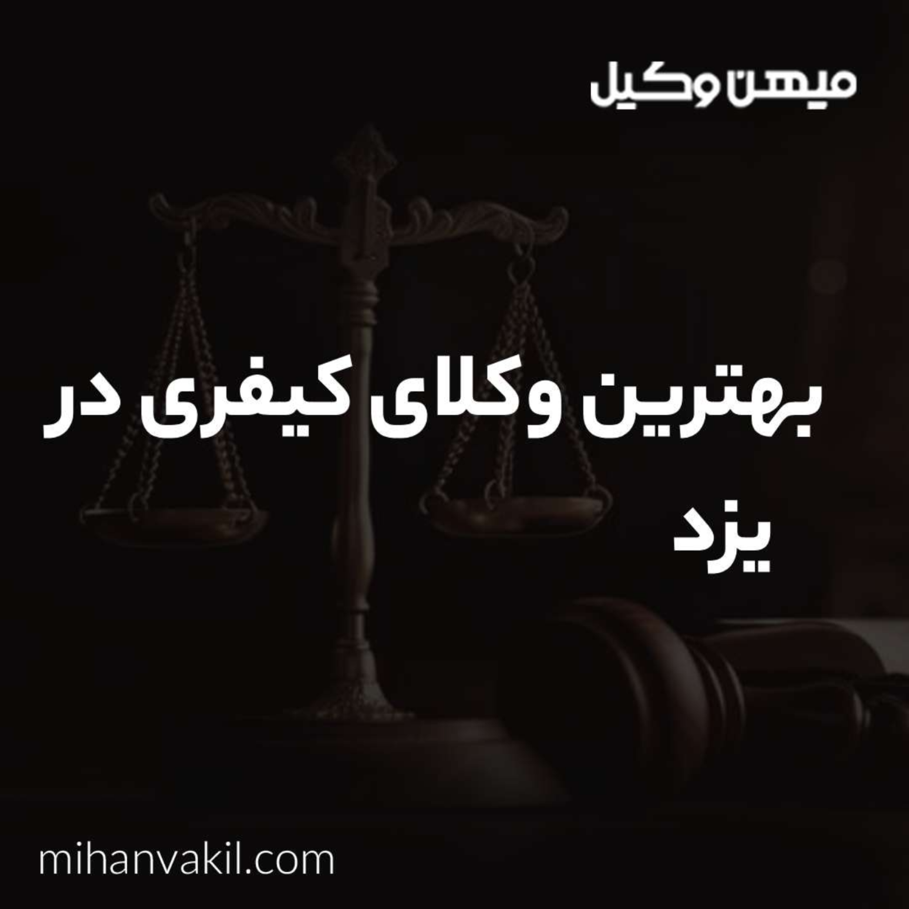 کاور چرا به بهترین وکیل کیفری در یزد نیاز داریم؟