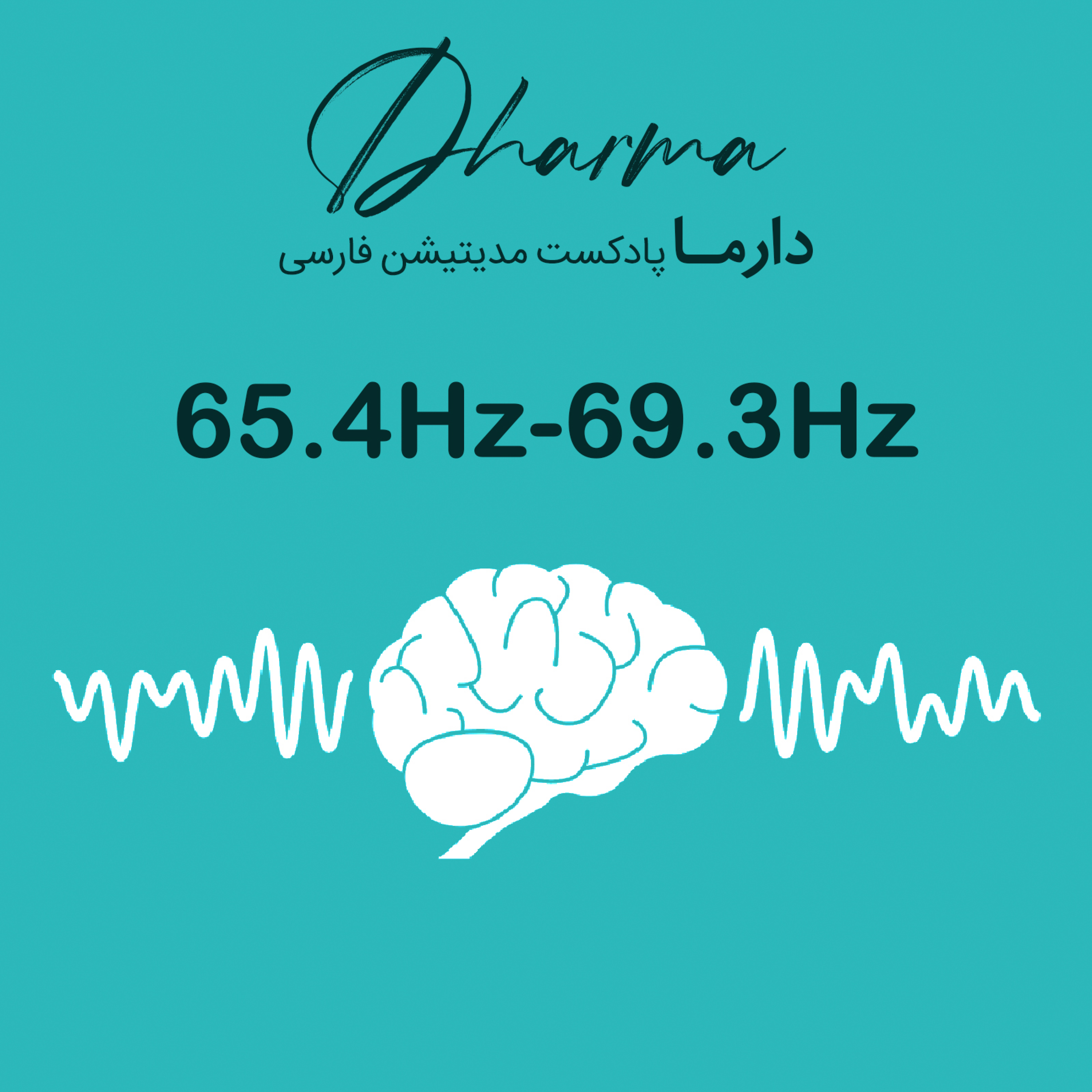 کاور فصل چهل و چهارم: 65.4Hz - 69.3Hz