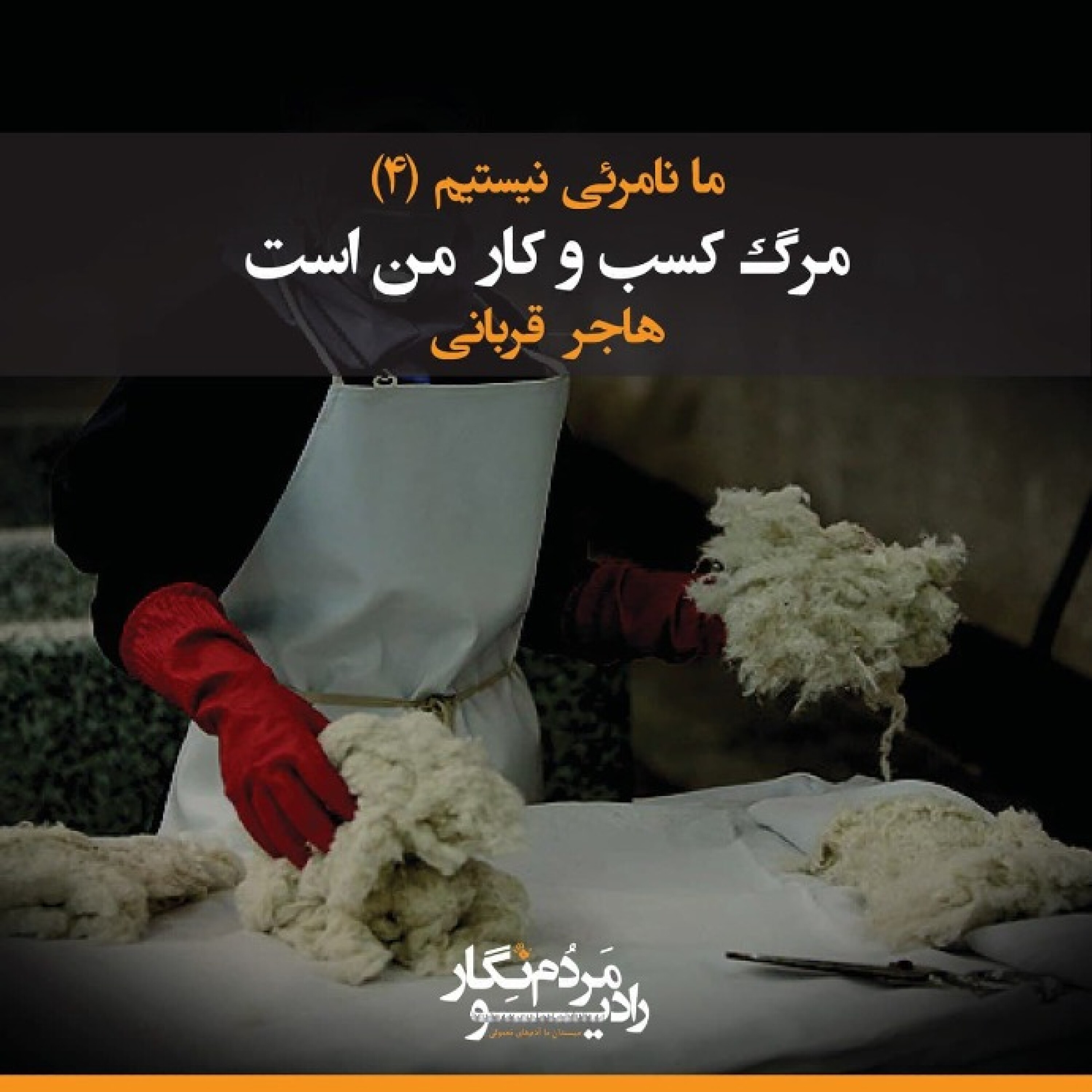 کاور فصل اول - قسمت چهارم (مرگ کسب و کار من است)