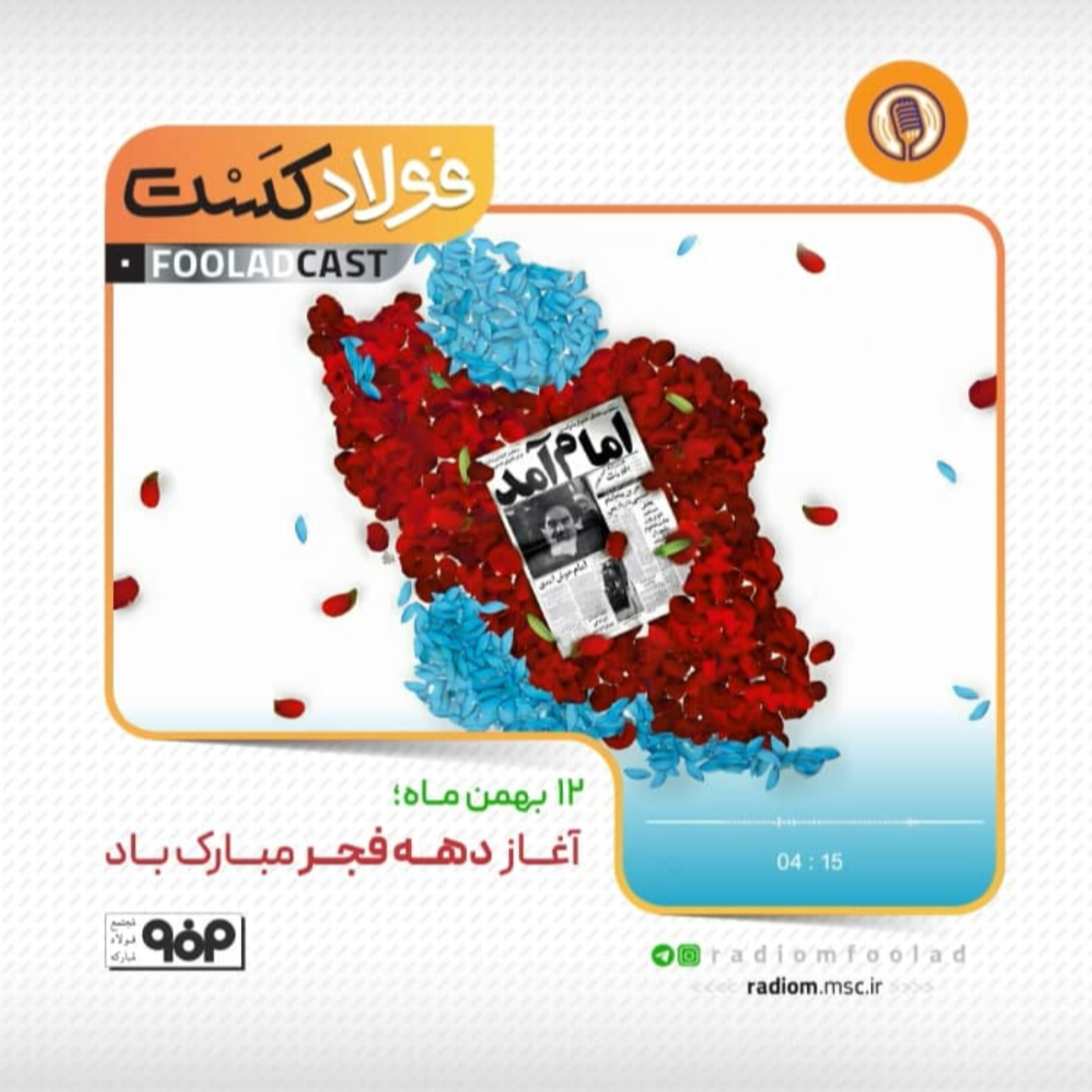 کاور آغاز دهه فجر
