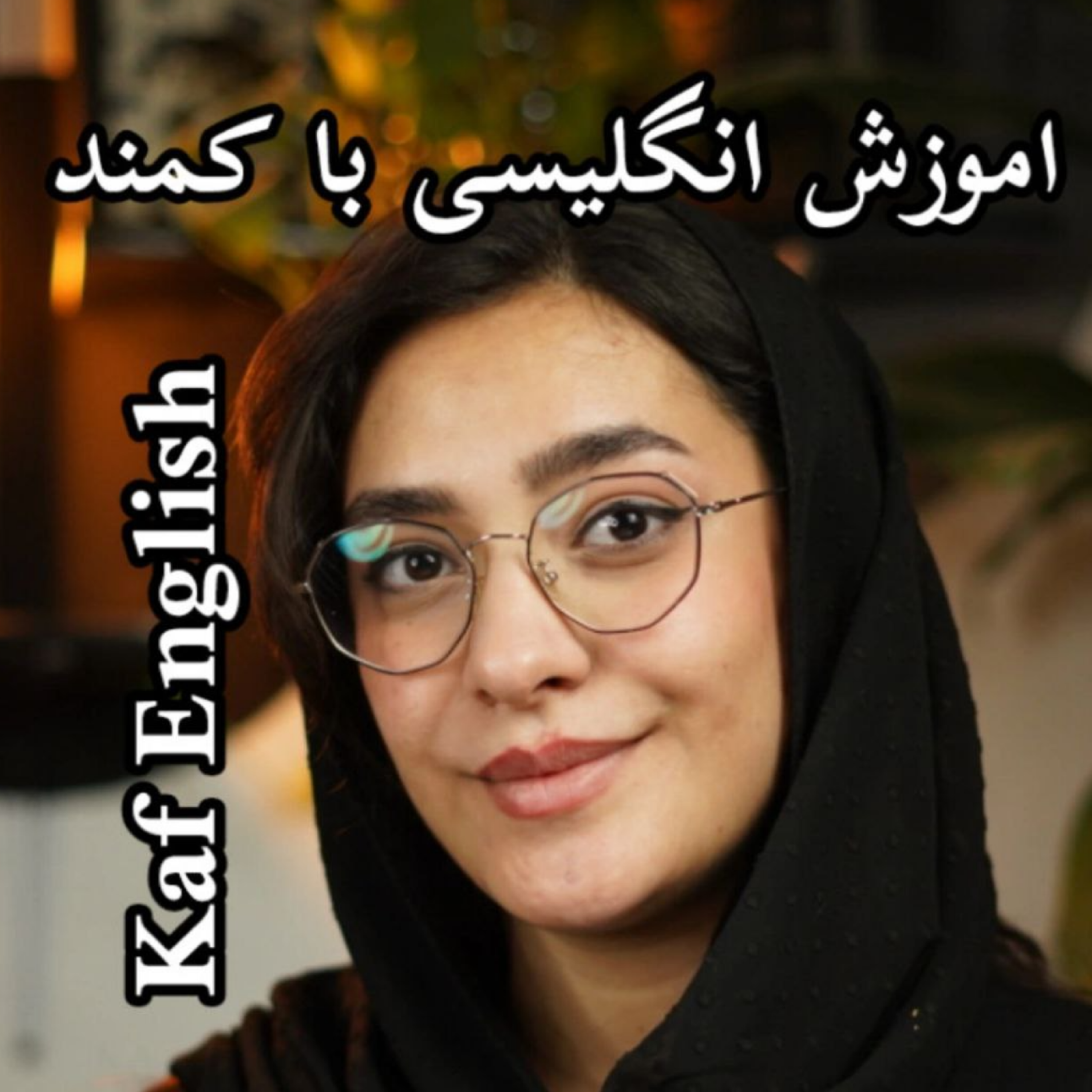 کاور چطوری انگلیسی رو یاد بگیریم؟ | اموزش انگلیسی با کمند