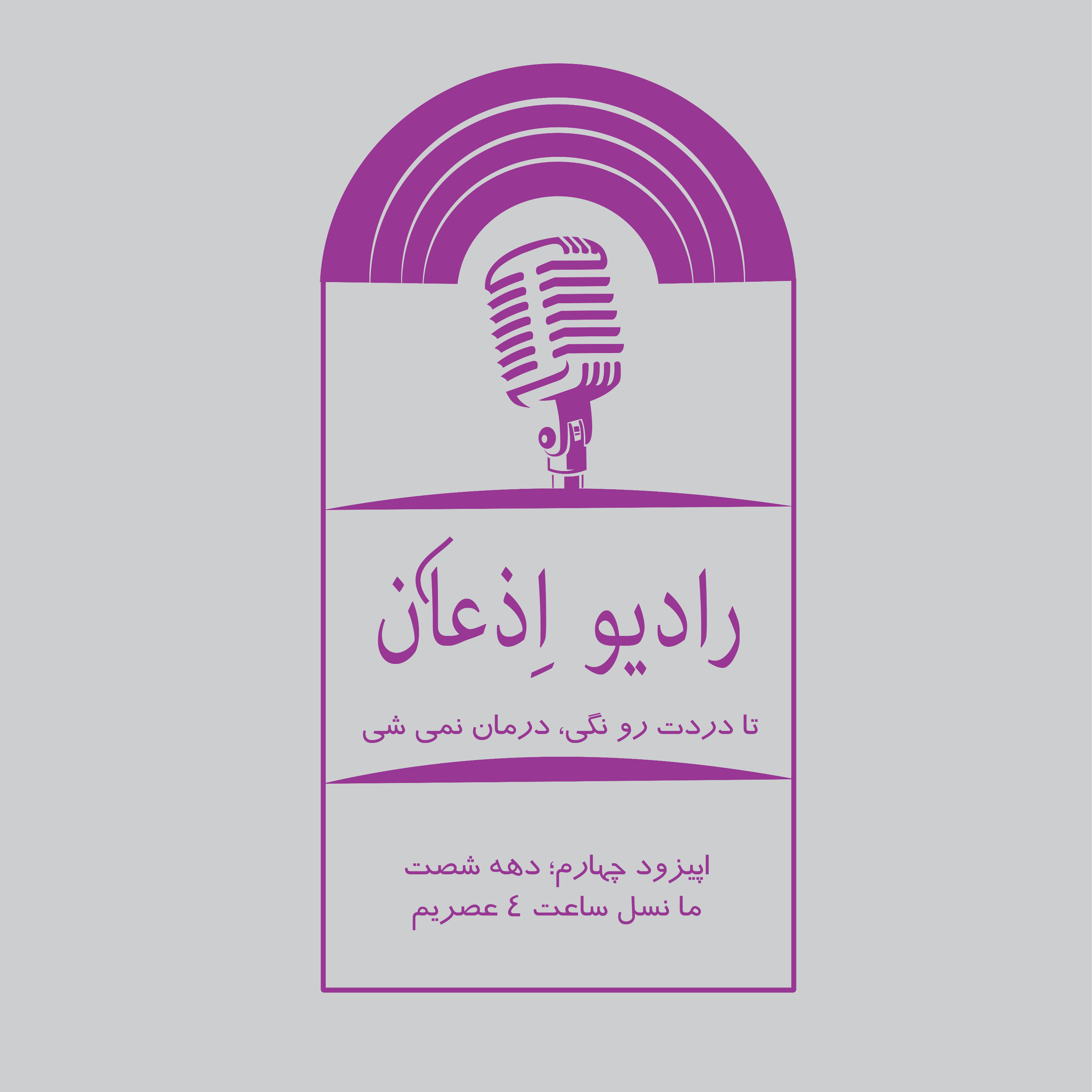 کاور اپیزود چهارم، دهه شصت