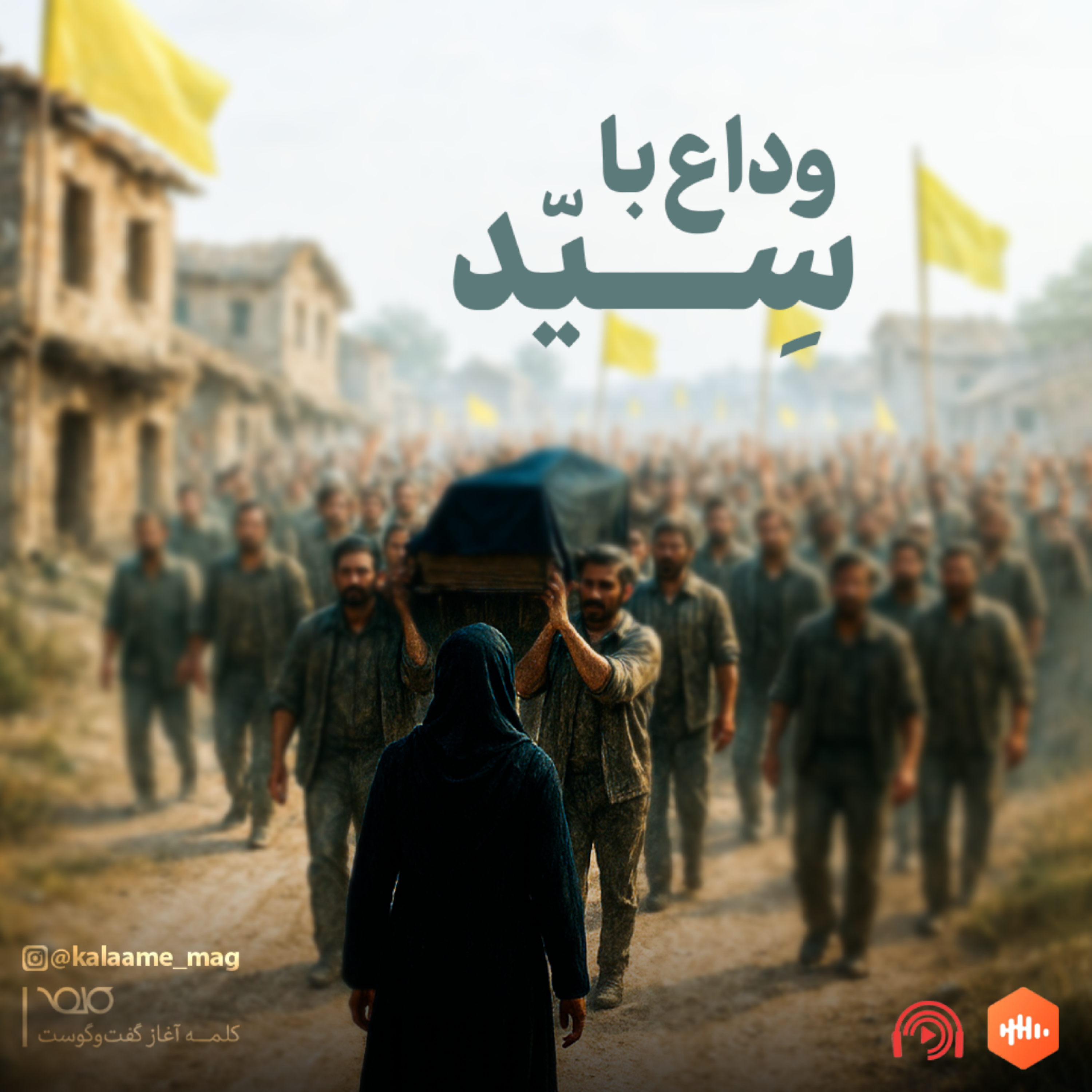 سلام وداع