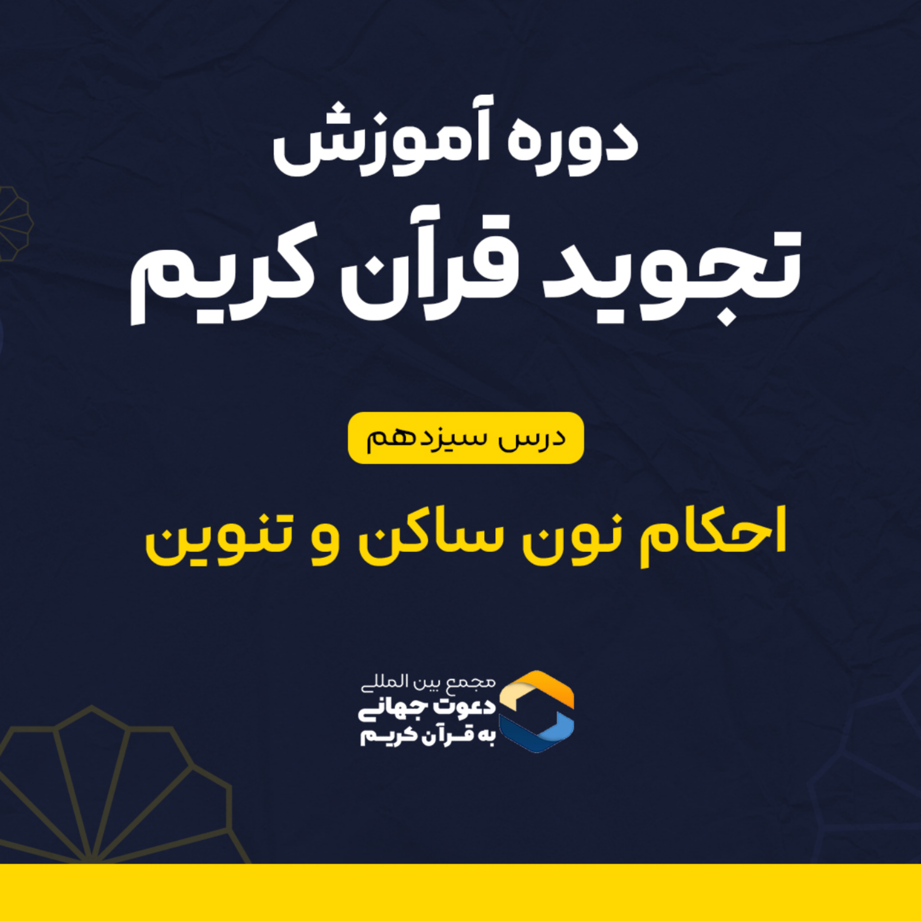 کاور درس سیزدهم تجوید : احکام نون ساکن و تنوین