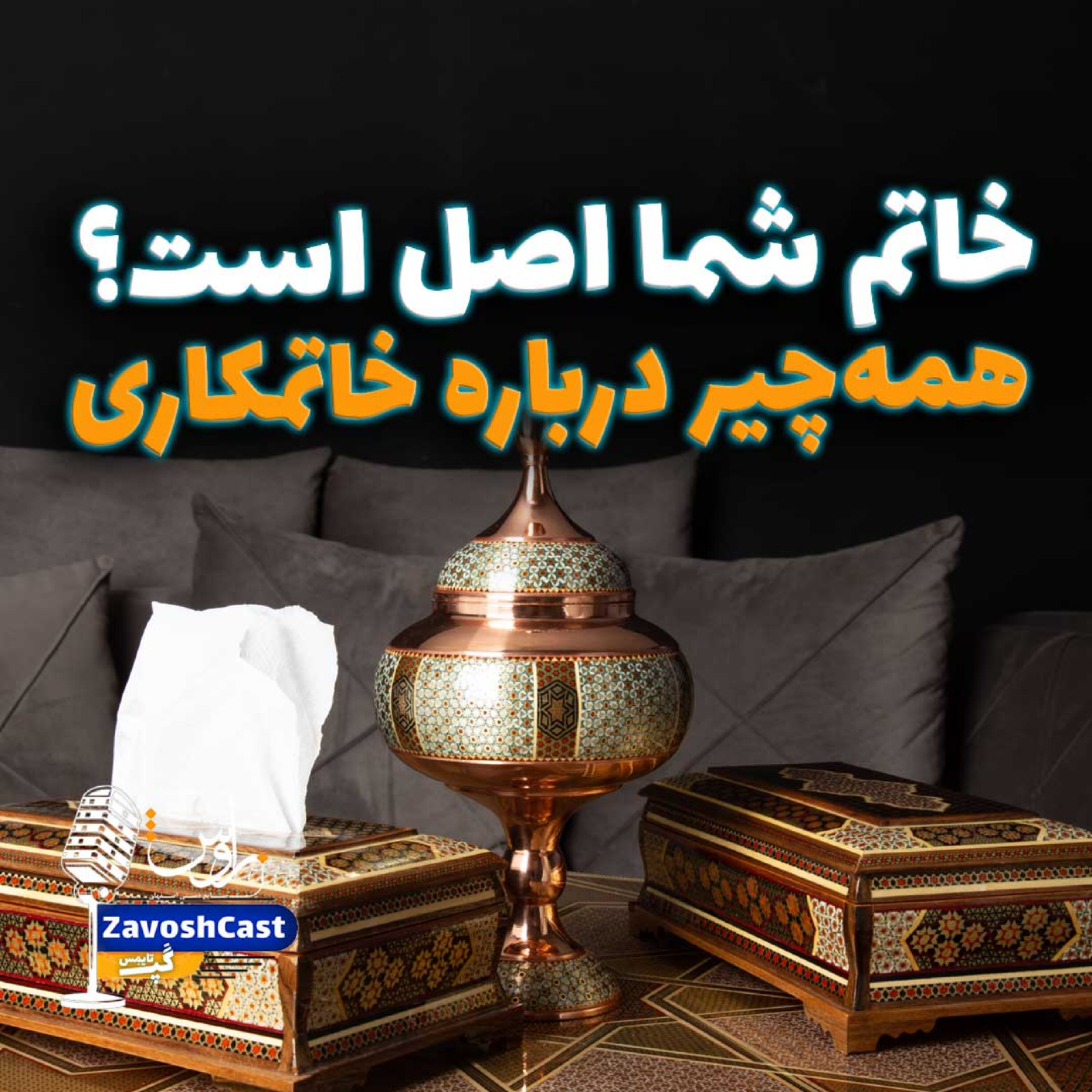کاور همه‌چیر درباره خاتمکاری
