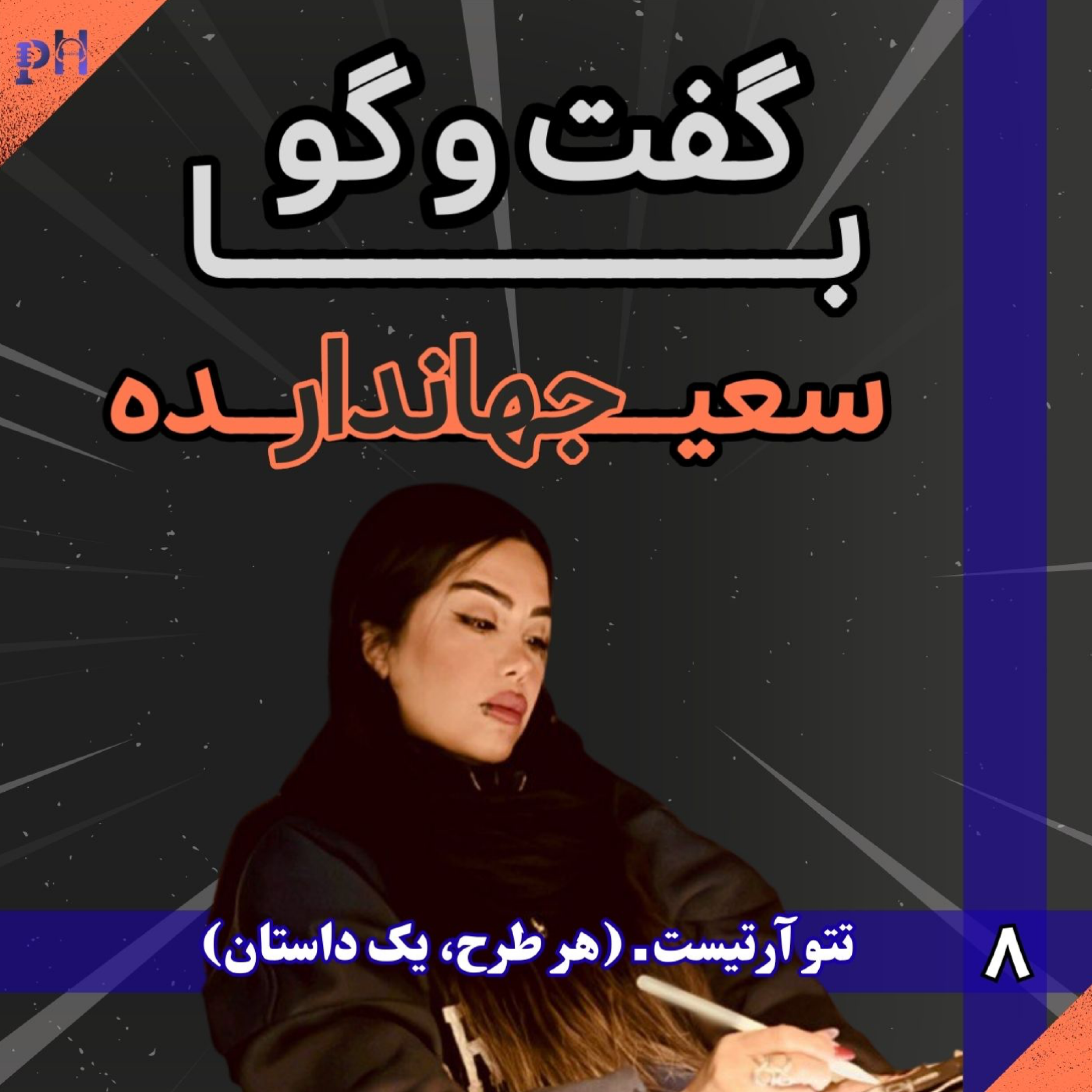 سعیده جهاندار: هر طرح، یک داستان