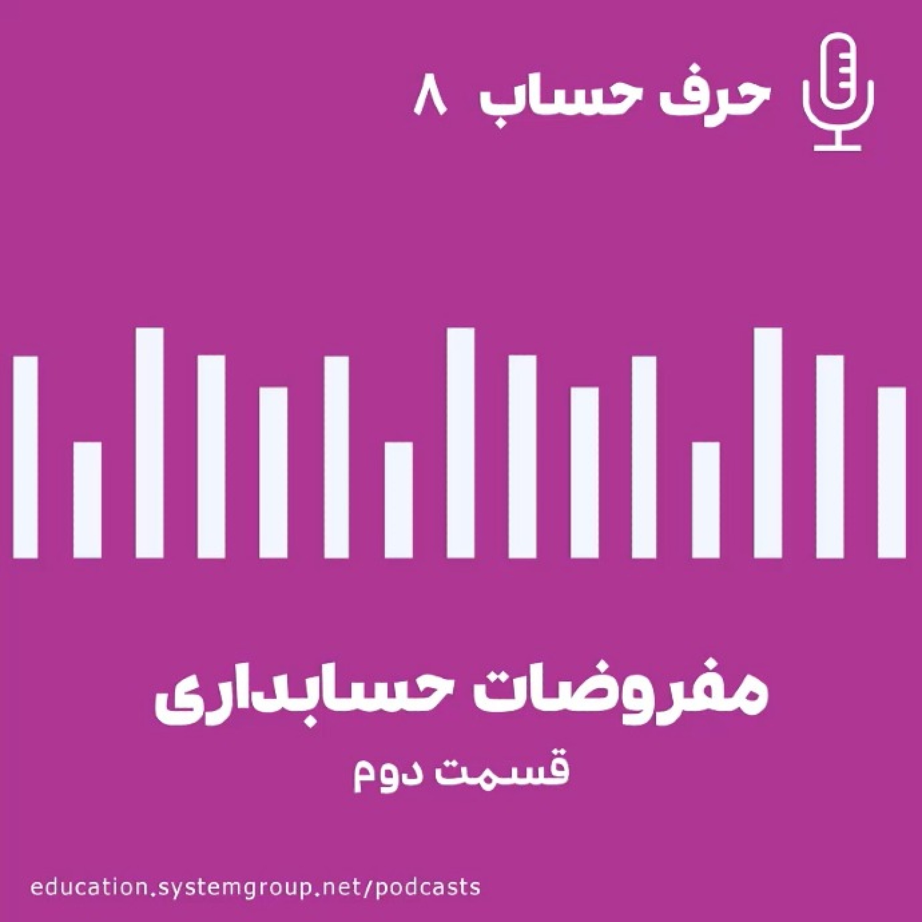 کاور مفروضات حسابداری(قسمت دوم)