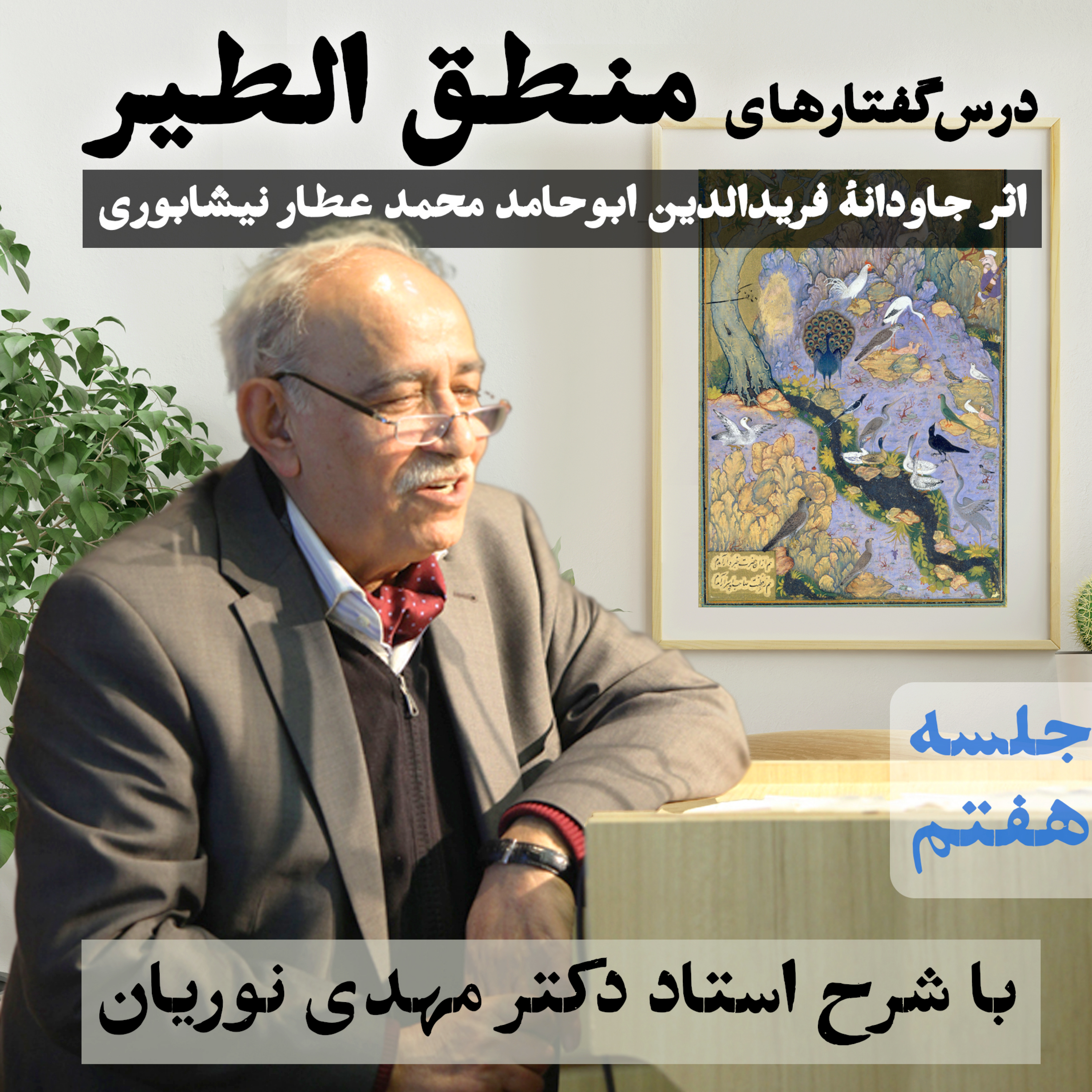 منطق‌الطیر | جلسهٔ هفتم episode artwork