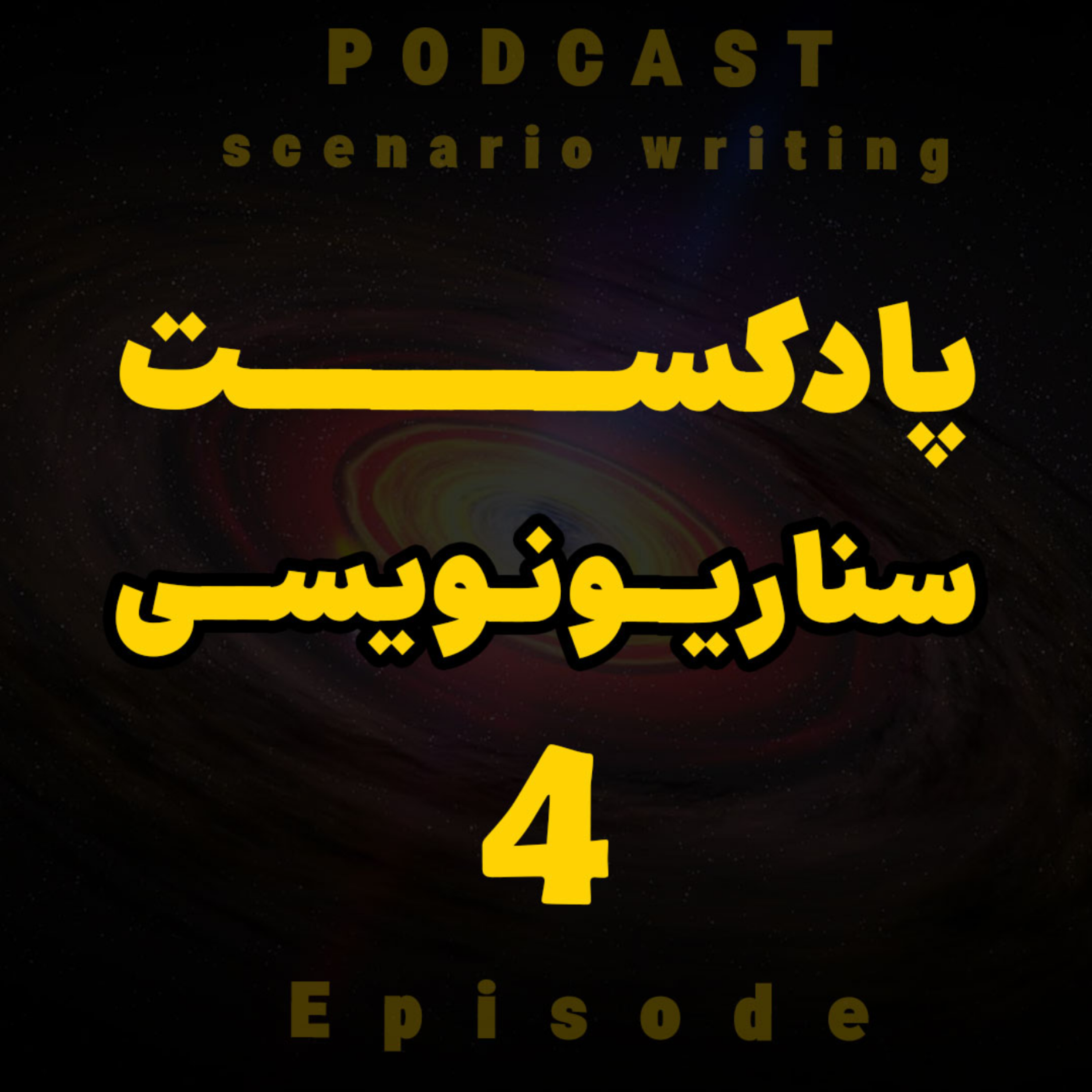 کاور سناریو نویسی (قسمت 4)