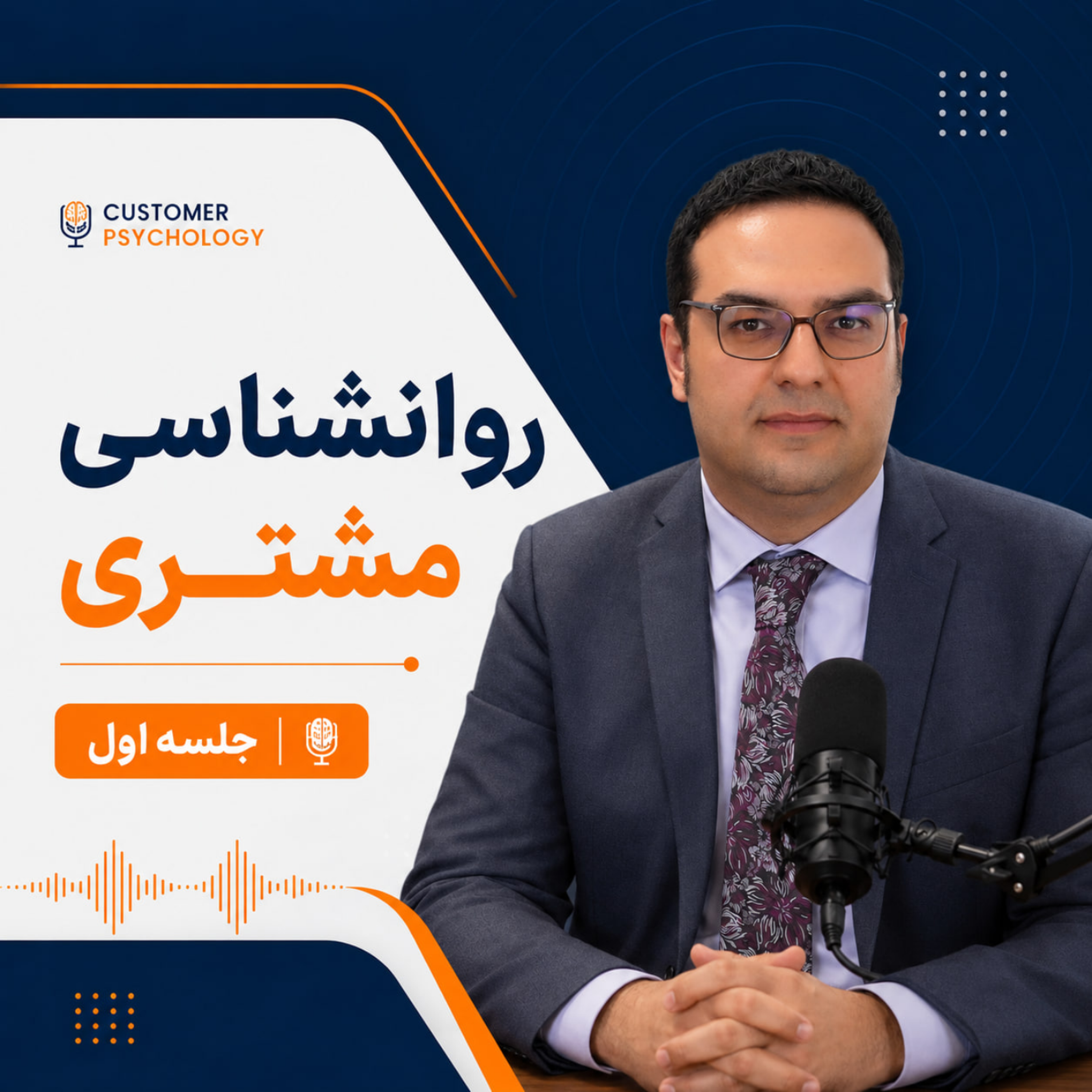 کاور روانشناسی مشتری جلسه1