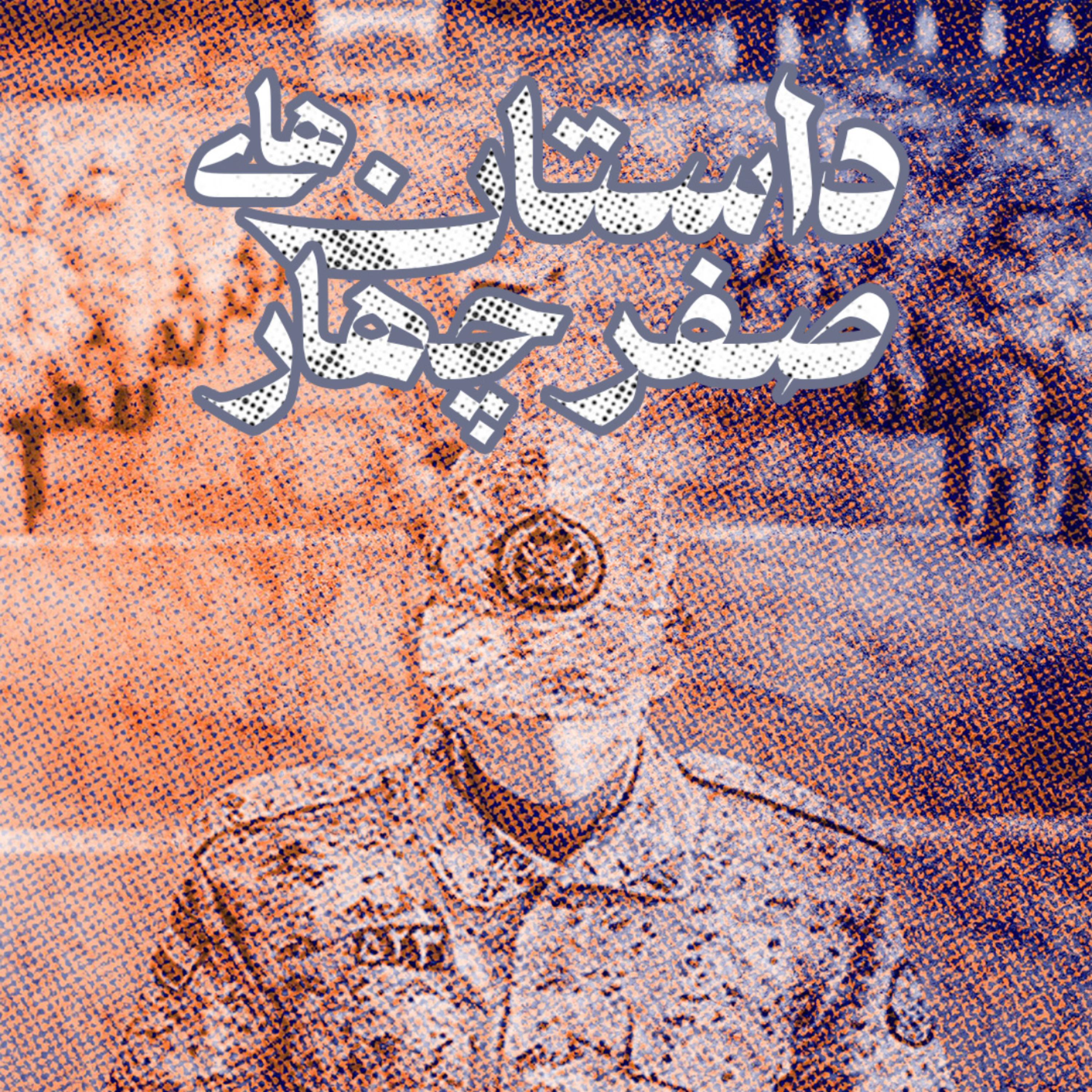 کاور قسمت 0 - معرفی