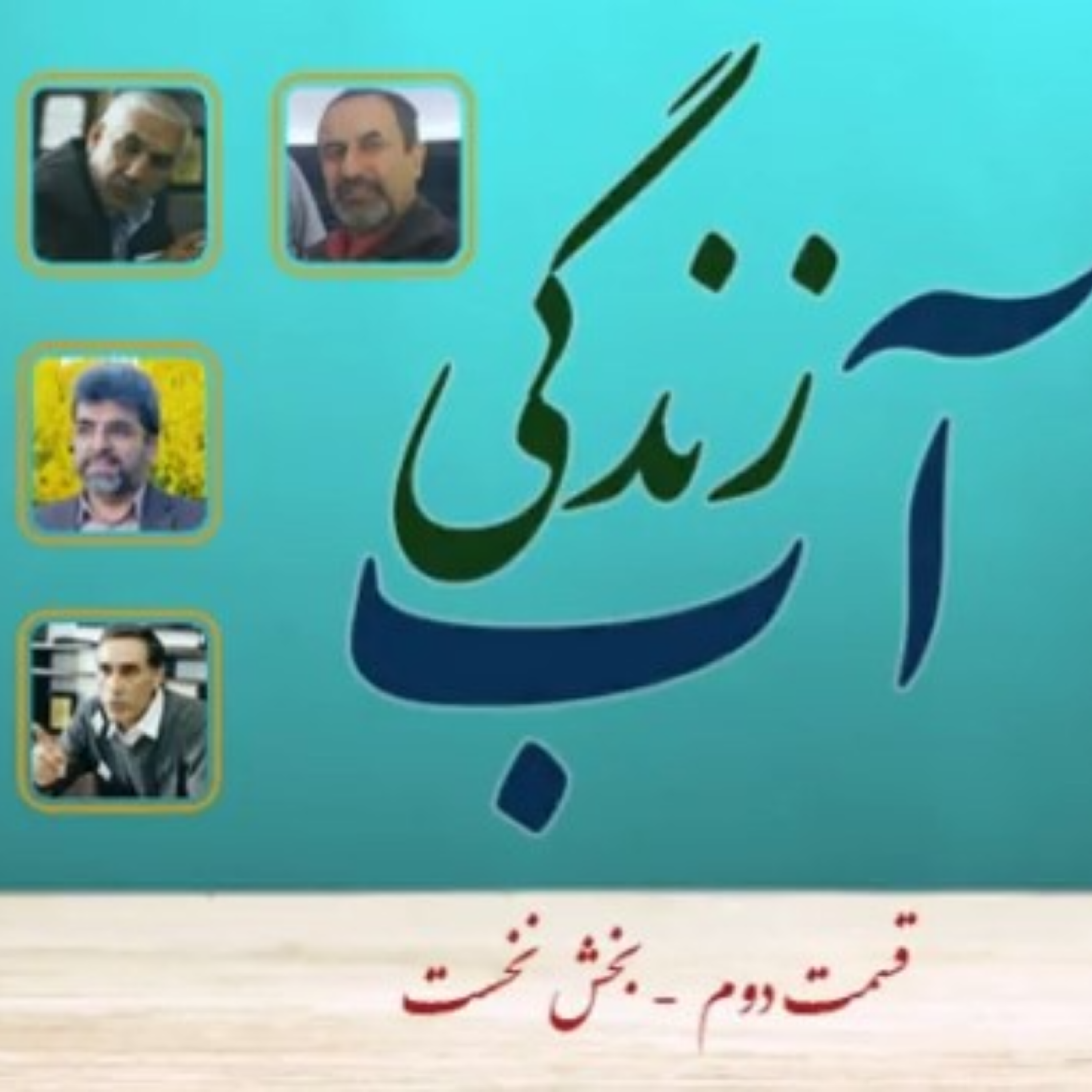 کاور پادکست آب-زندگی (قسمت دوم): تبعات اجتماعی خشکسالی