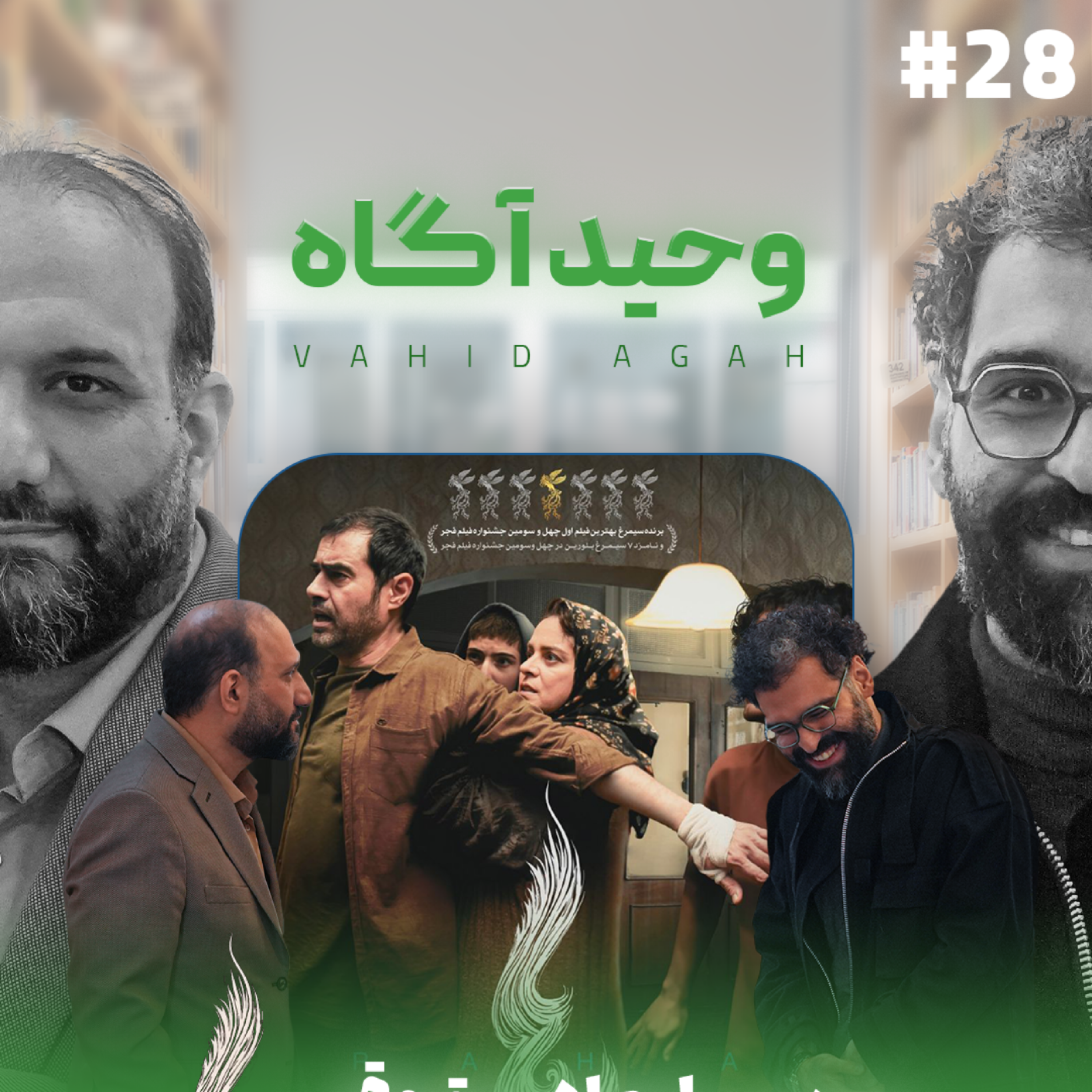 کاور اثر پروانهای | قسمت ۲۸ | بررسی ابعاد حقوقی و اجتماعی فیلم رها (وحید آگاه)