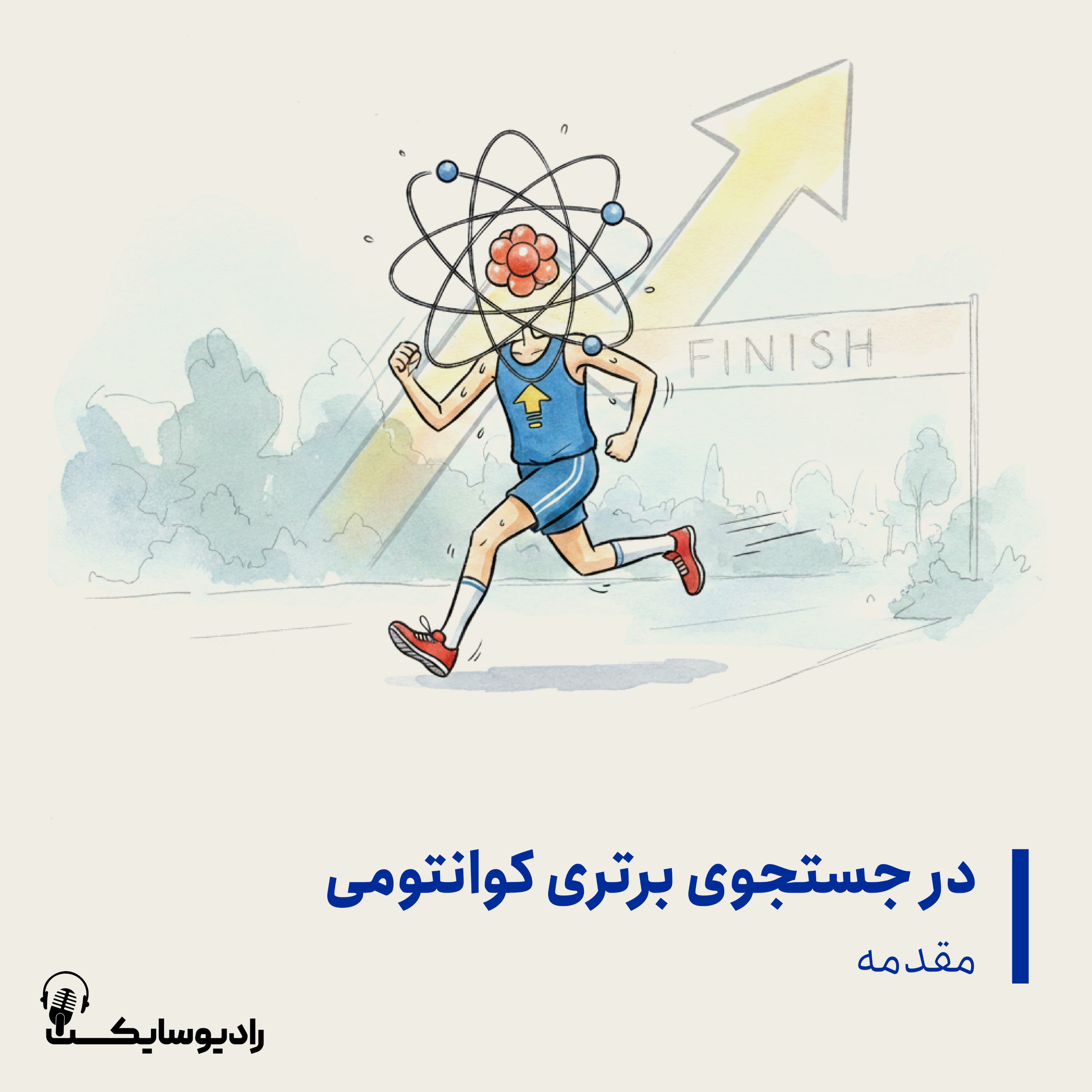 اپیزود معرفی فصل “در جستجوی برتری کوانتومی”
