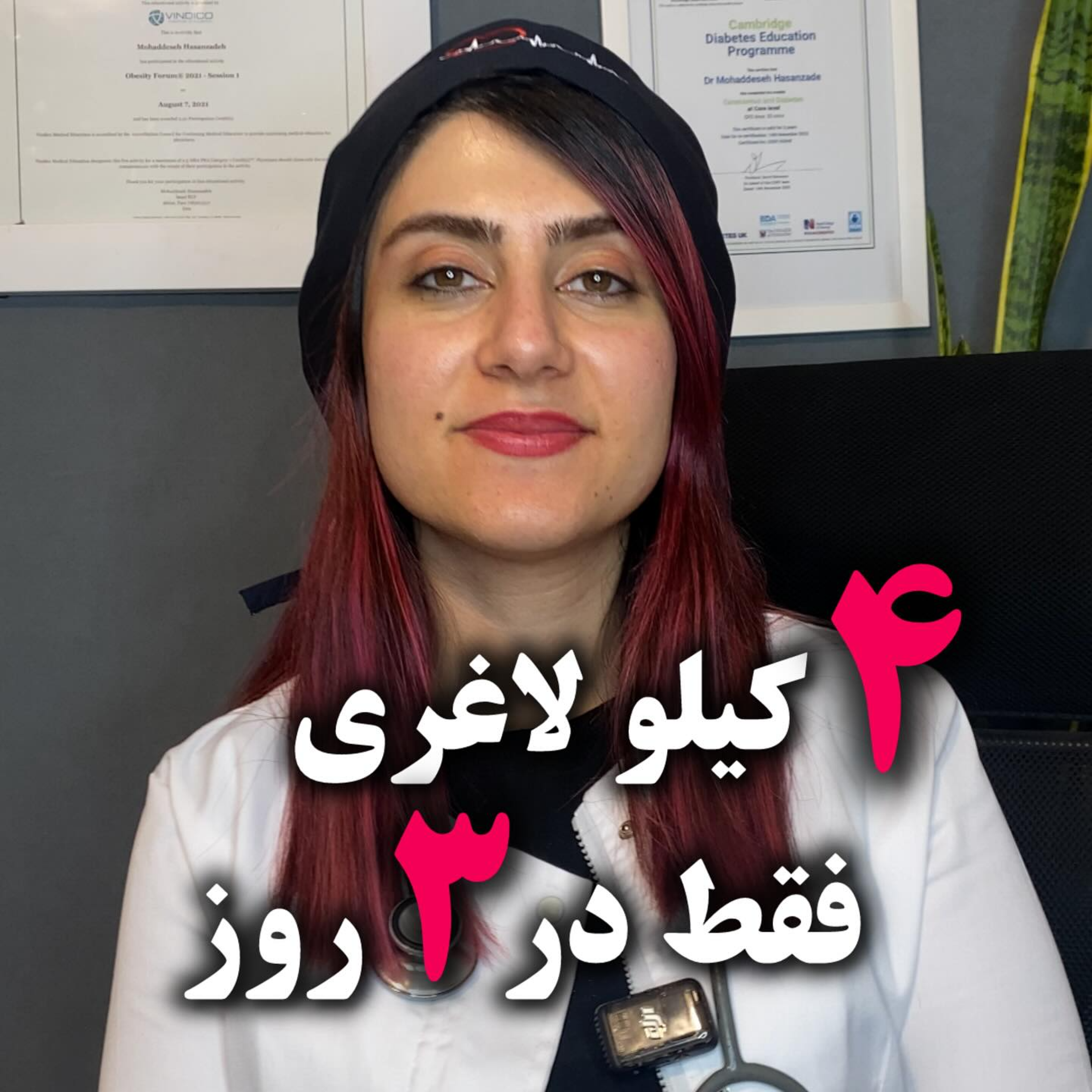کاور میدونستی میتونی توی 3 روز، 4 کیلو لاغر شی ؟!!