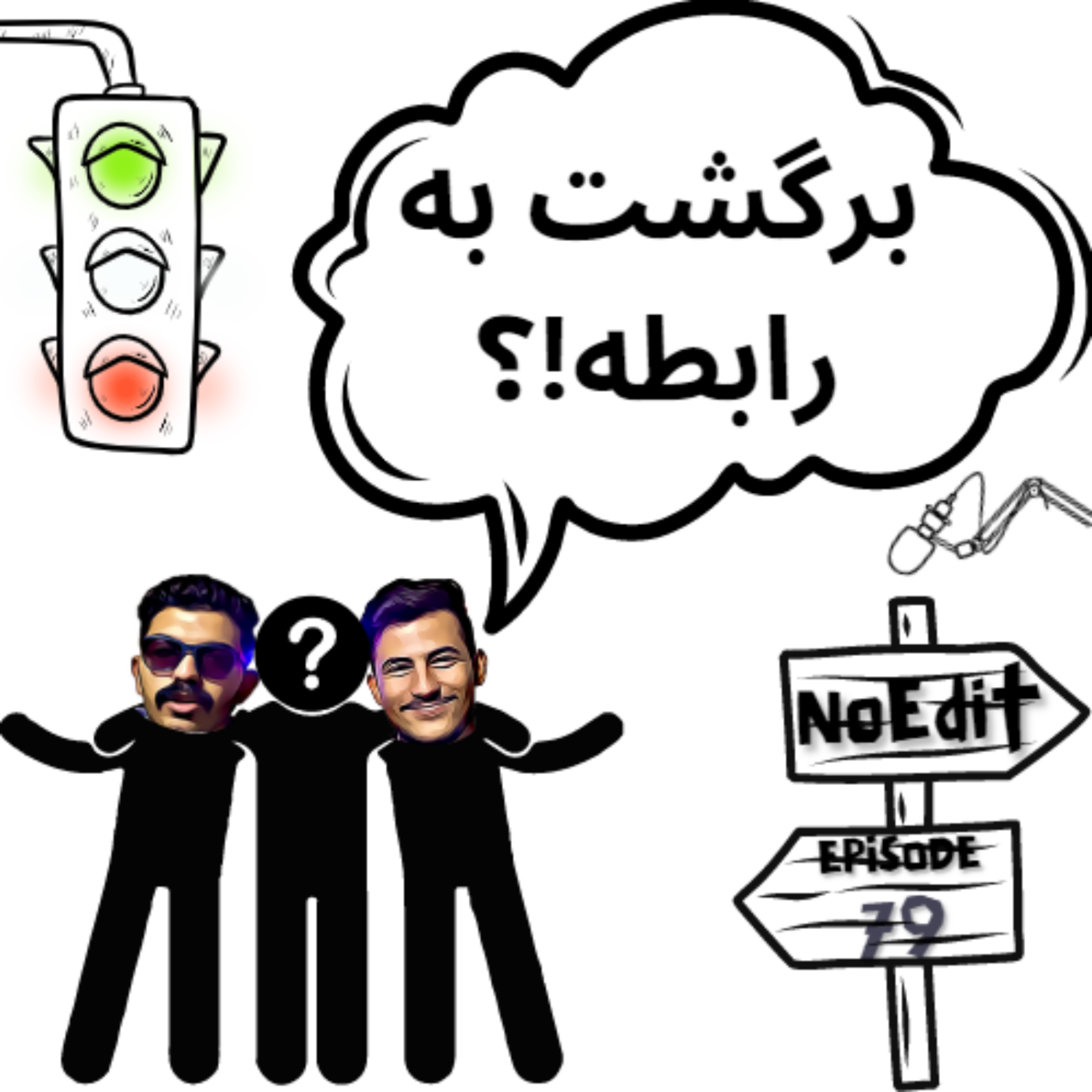 کاور برگشت به رابطه!؟ No Edit EP.79