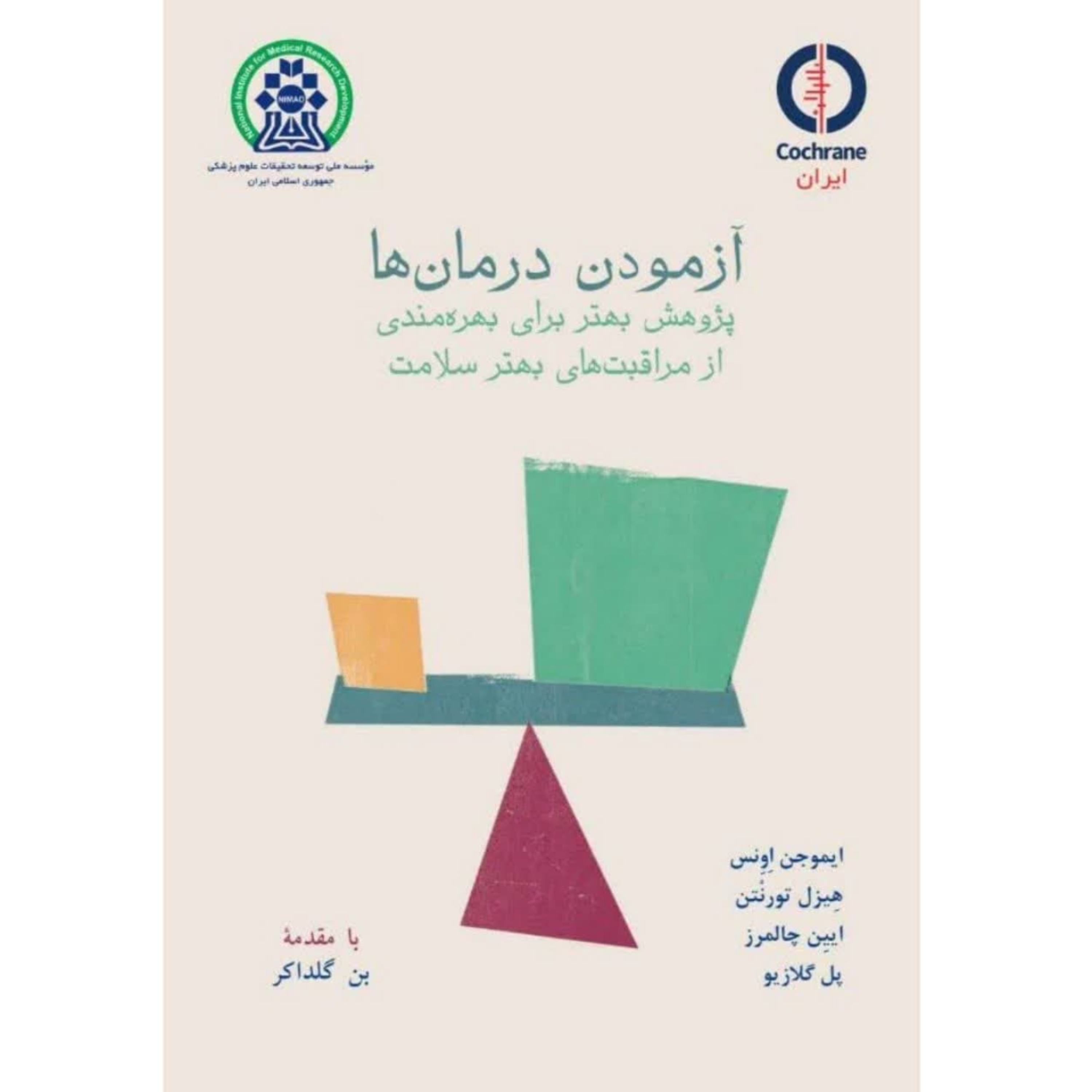 کاور کتاب آزمودن درمان‌ها - فصل یازدهم