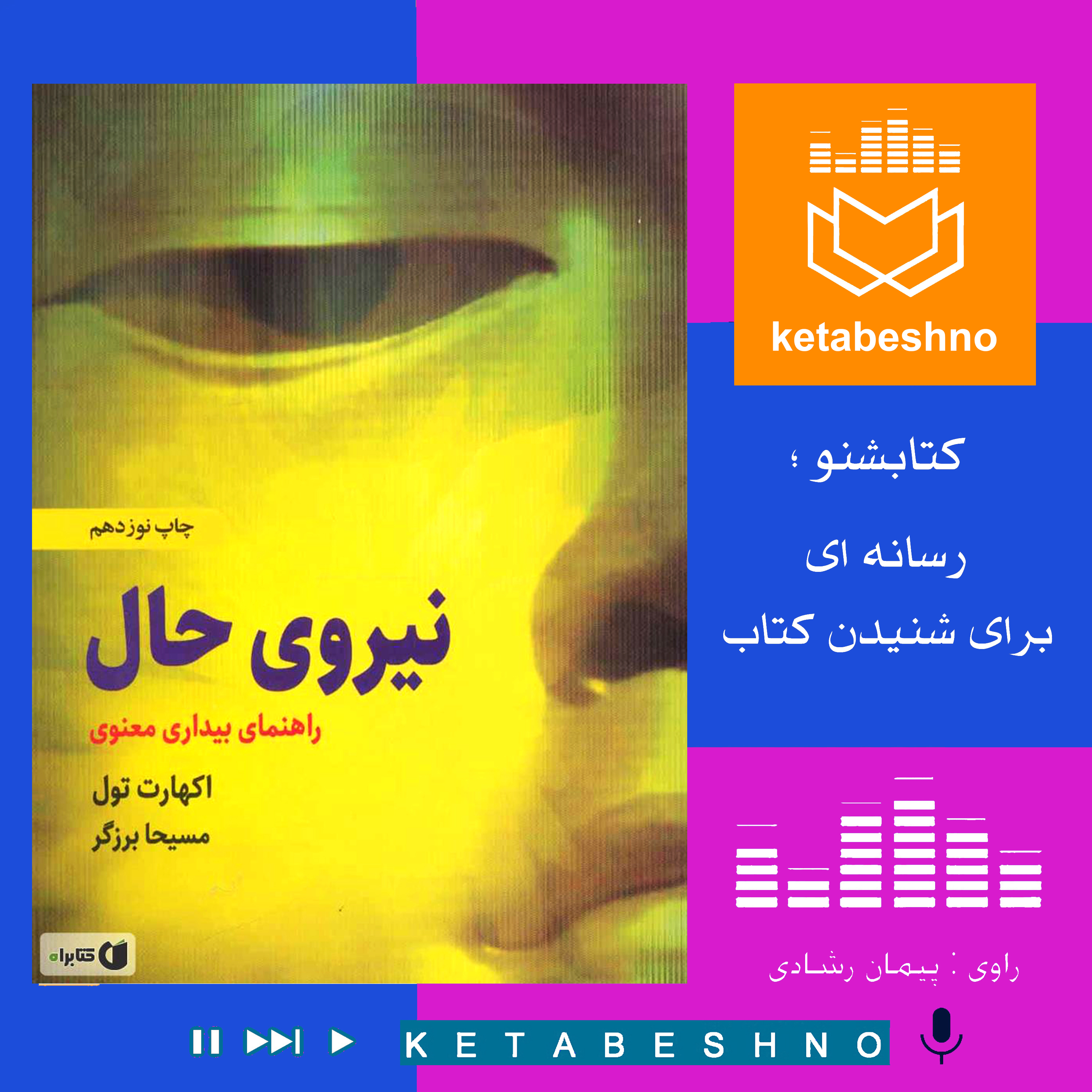 معرفی کتابِ « نــــیــروی حــــال » ؛ قسمت چهارم