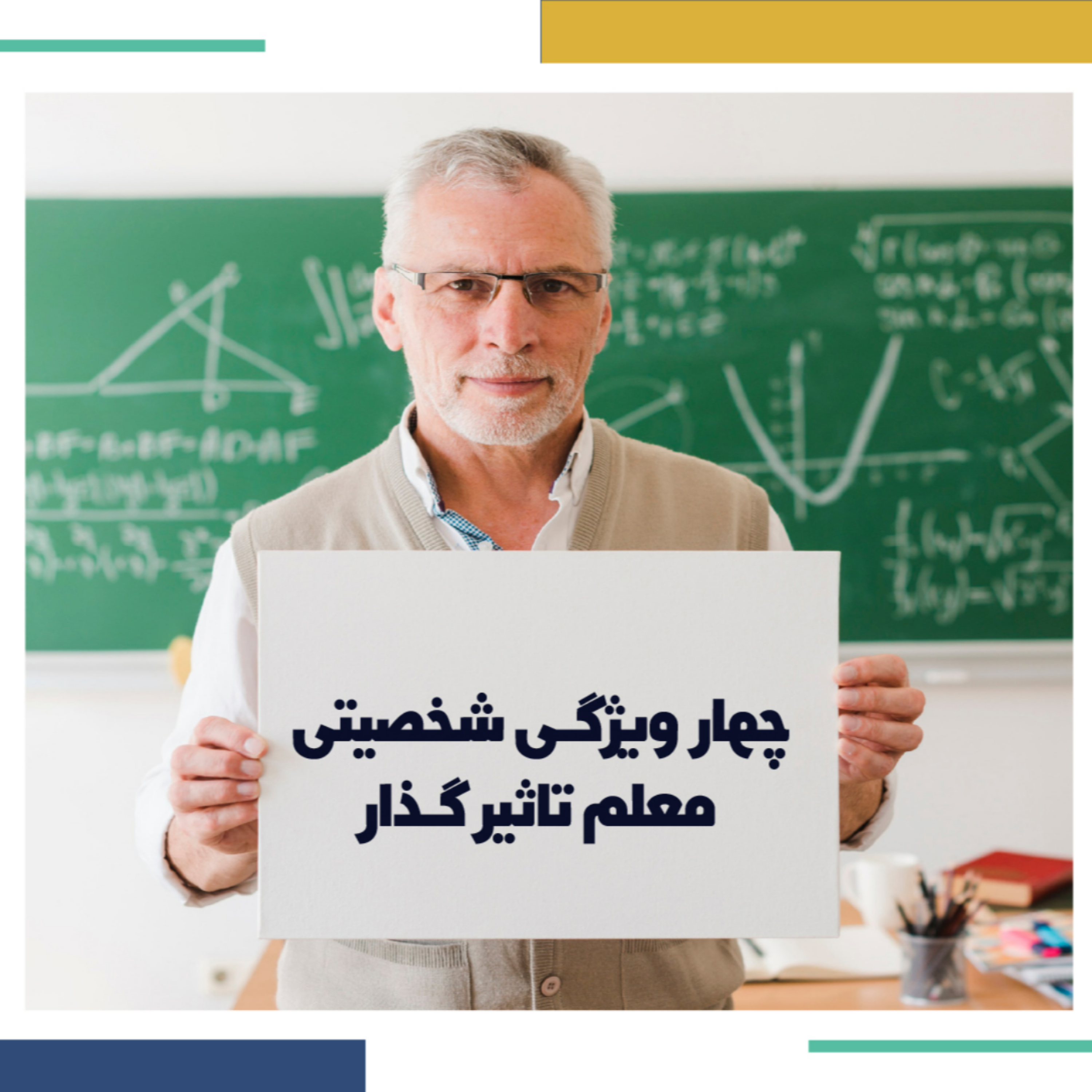 کاور معلم تاثیر گذار