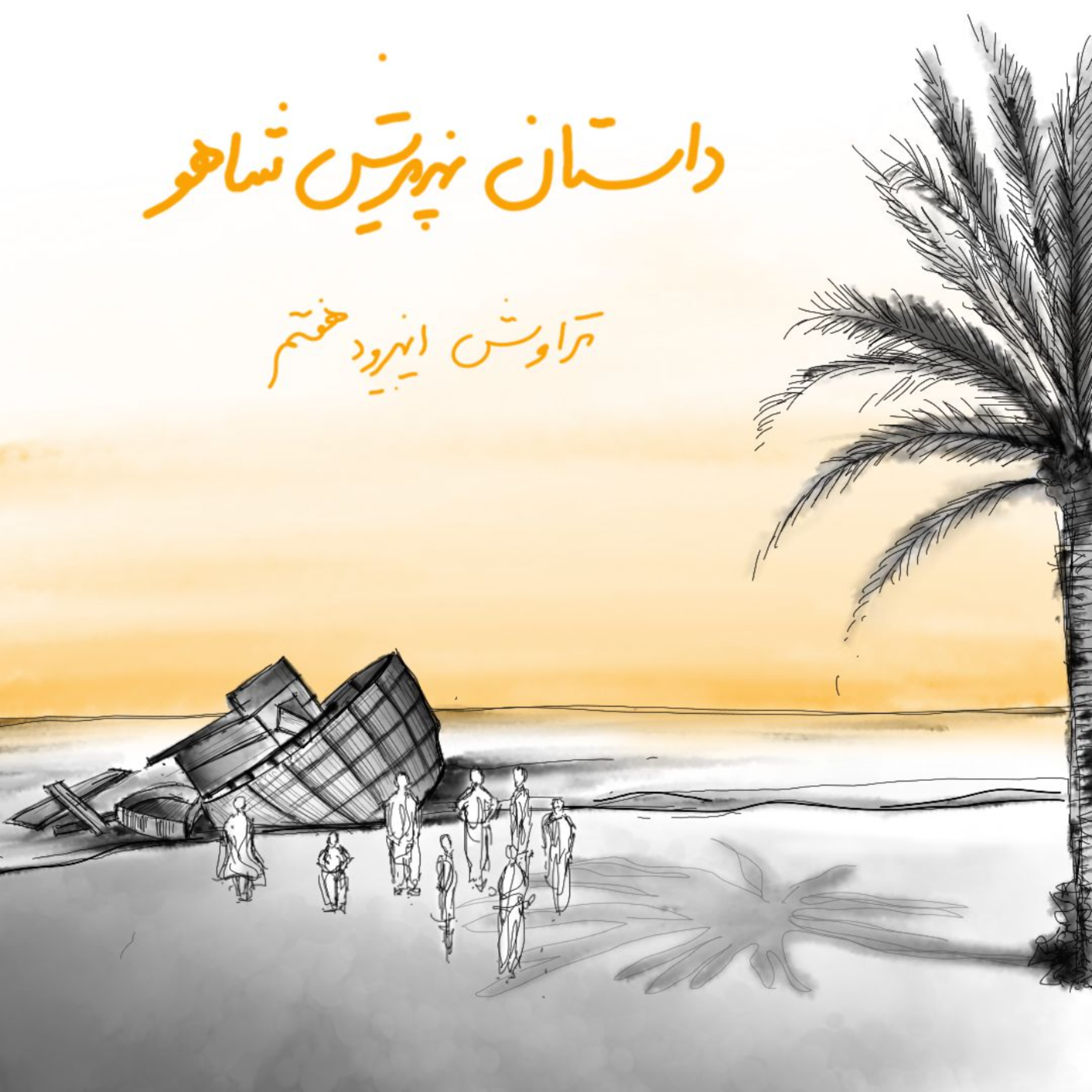 7.داستان پذیرش شاهو